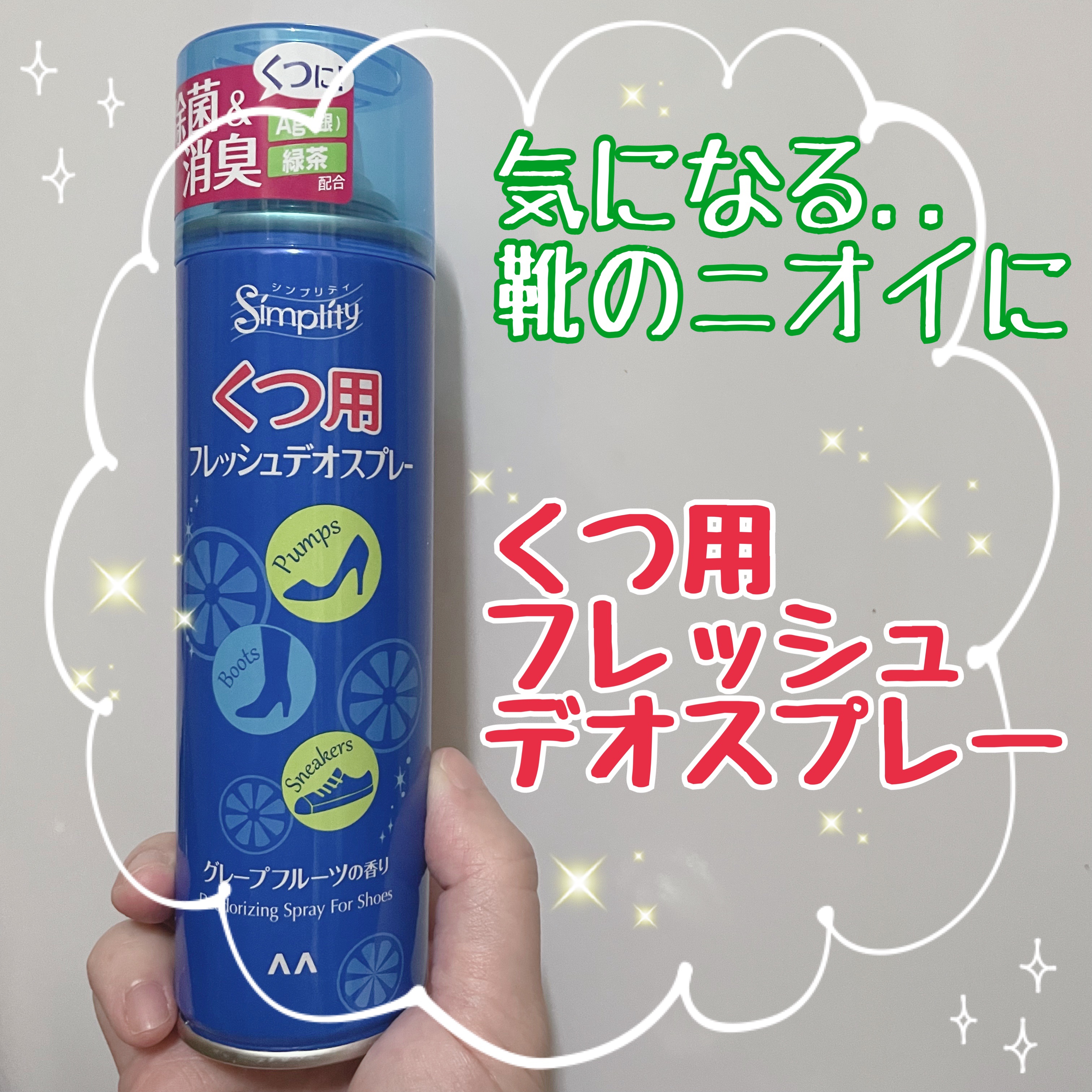 今回ご紹介するアイテムは
シンプリティ くつ用フレッシュデオスプレー

✔️Aｇ(銀)がニオイ菌をしっかり除菌し、
緑茶エキスで靴の中のニオイを即効消臭

✔️白くならない球状パウダーがムレ・ベタつきを抑え、靴の中をさらさら快適に保つ

✔