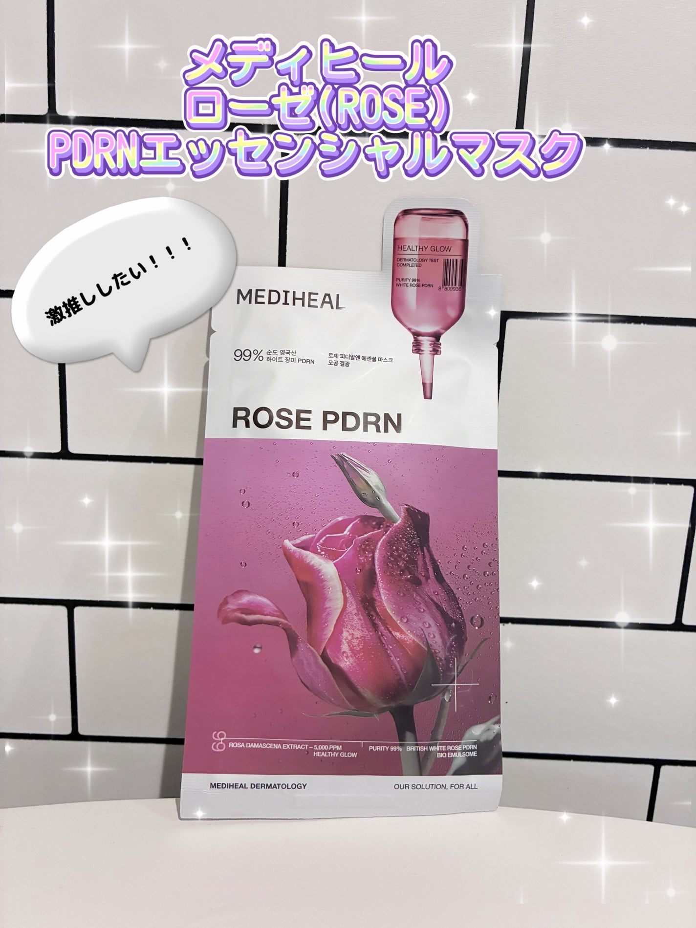 ローゼPDRNエッセンシャルマスクヘルシーグロウ/MEDIHEAL/シートマスク・パックを使ったクチコミ(1枚目)