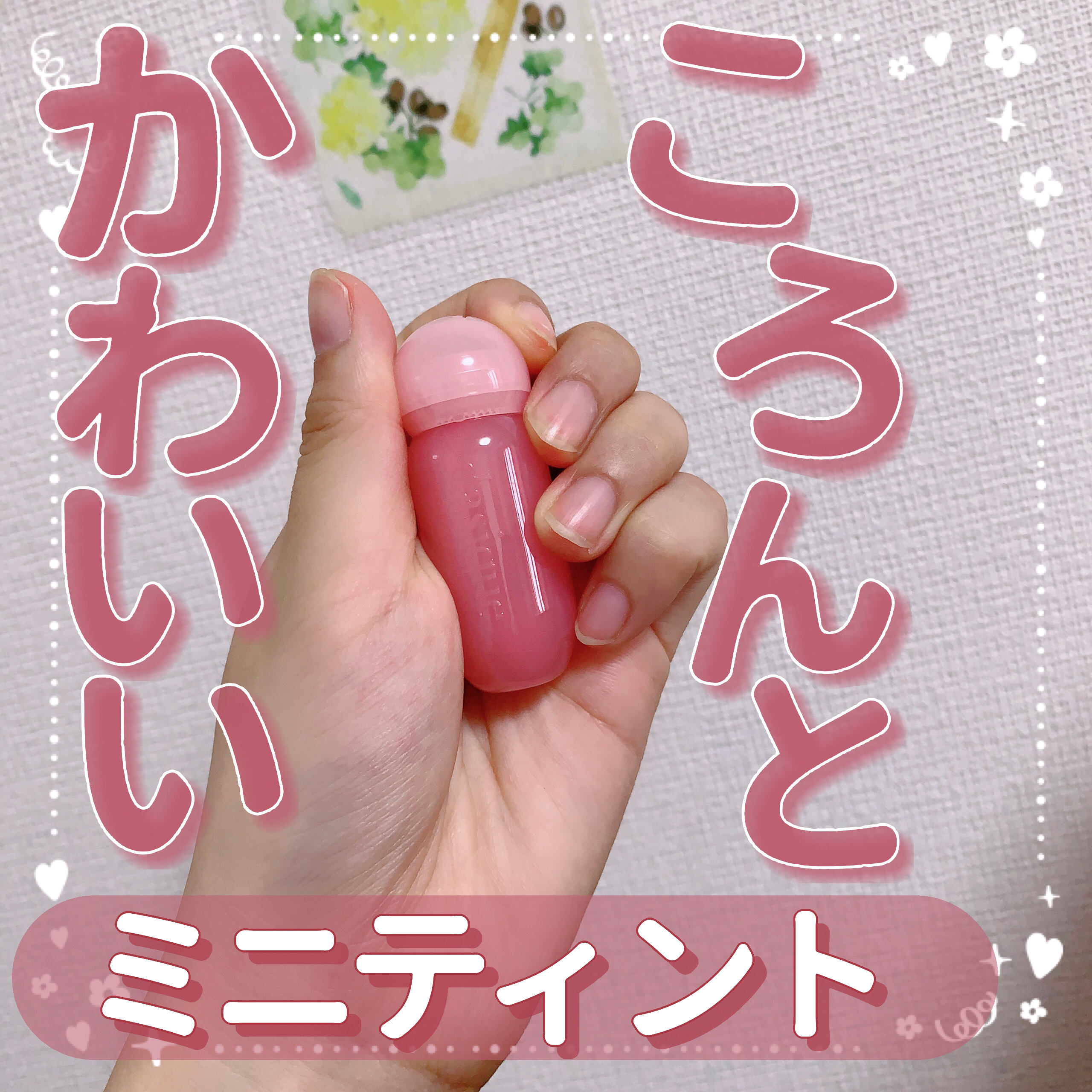 ジューシーデューイグロウティント 01 ピーチグレース/dasique/リップティントを使ったクチコミ（1枚目）