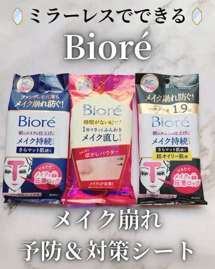 ビオレ メイク持続シート さらマット肌 <超オイリー肌用>/ビオレ/フェイスシートを使ったクチコミ(1枚目)