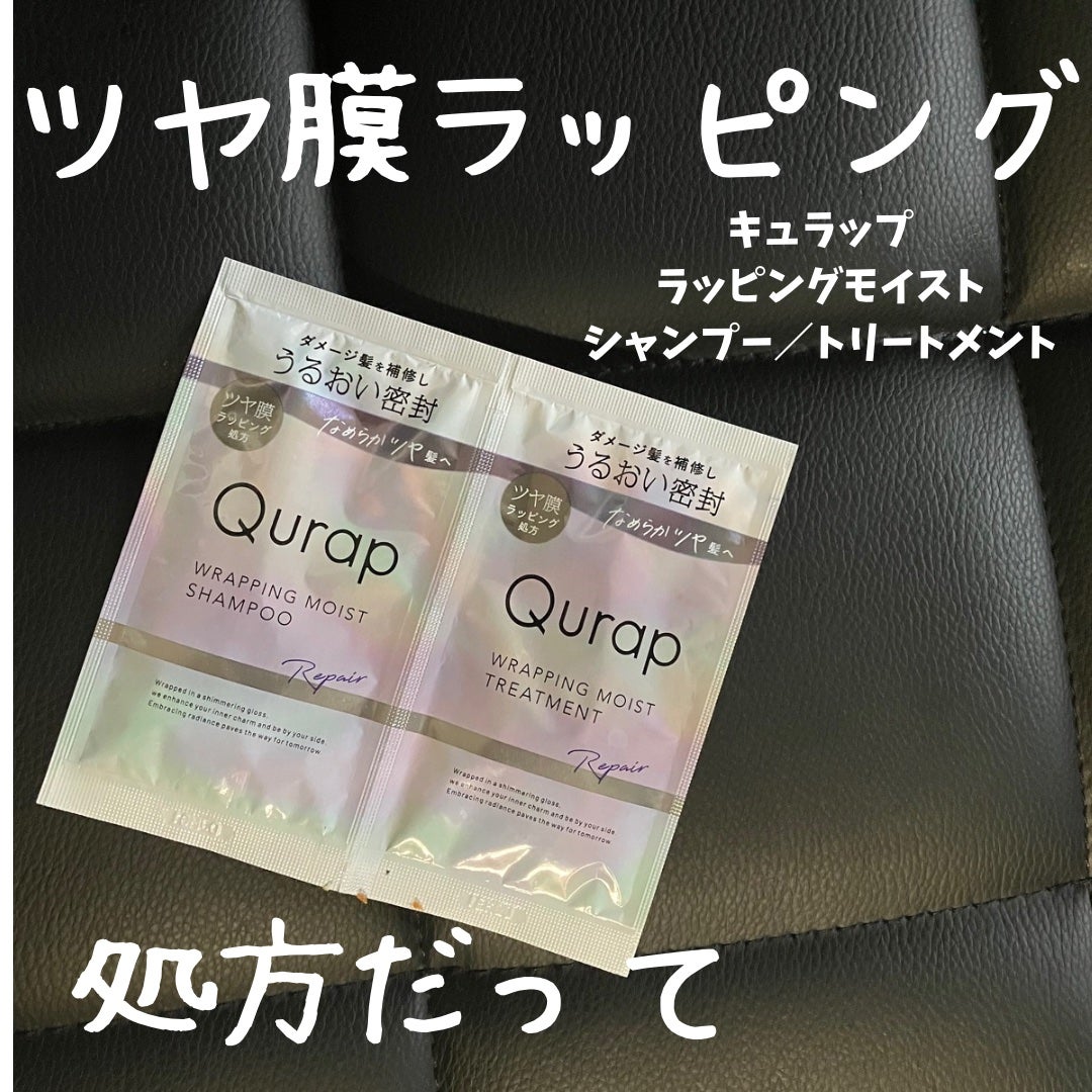 ラッピングモイストシャンプー/トリートメント/Qurap/市販シャンプーを使ったクチコミ(1枚目)