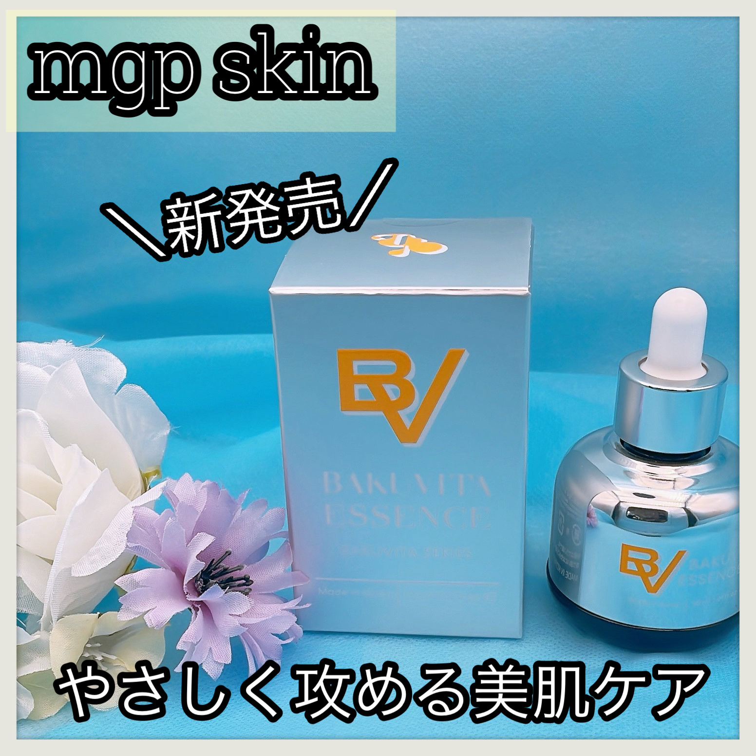 バクビタエッセンス/mgb skin/美容液を使ったクチコミ（1枚目）