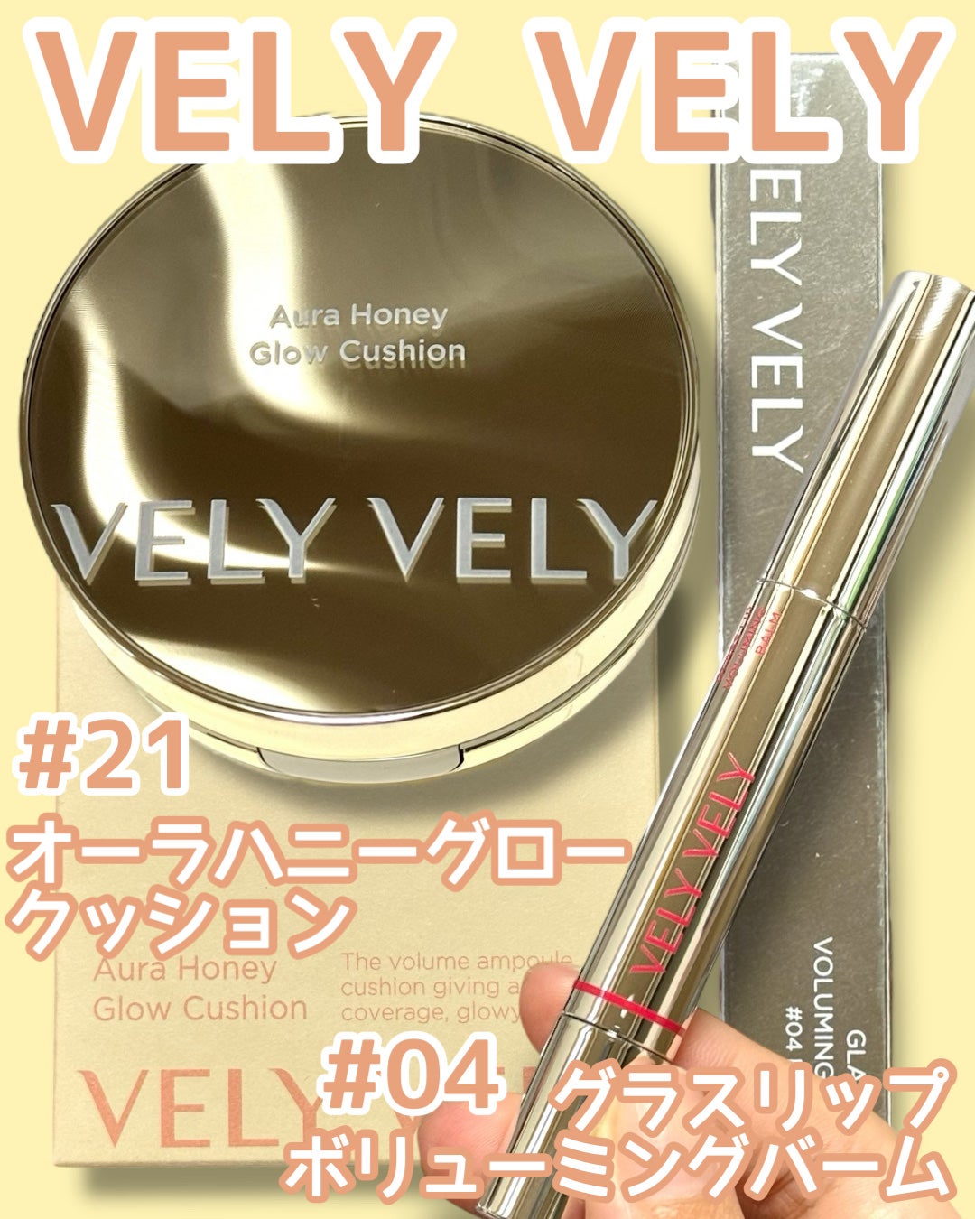 グラスリップボリューミングバーム/VELY VELY/リップバームを使ったクチコミ(1枚目)