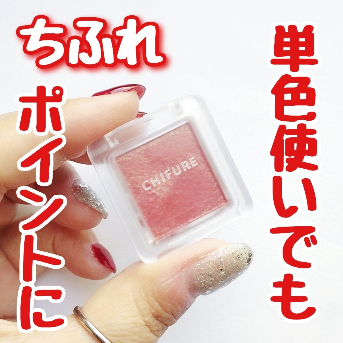 シングル カラー アイシャドウ/ちふれ/単色アイシャドウを使ったクチコミ(1枚目)