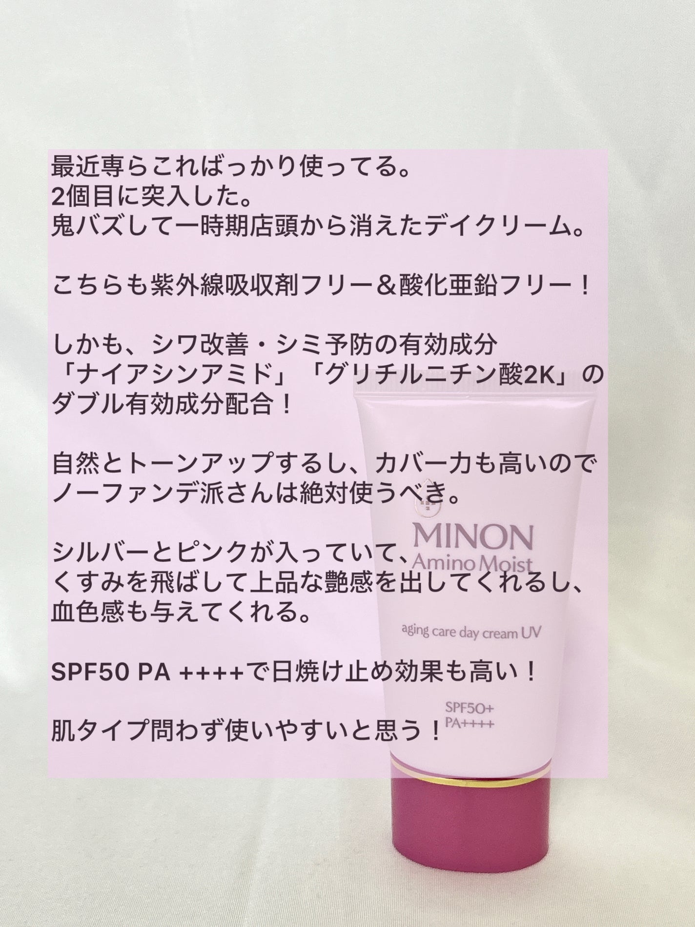 ミノン アミノモイスト ブライトアップベース UV/ミノン/化粧下地を使ったクチコミ(4枚目)