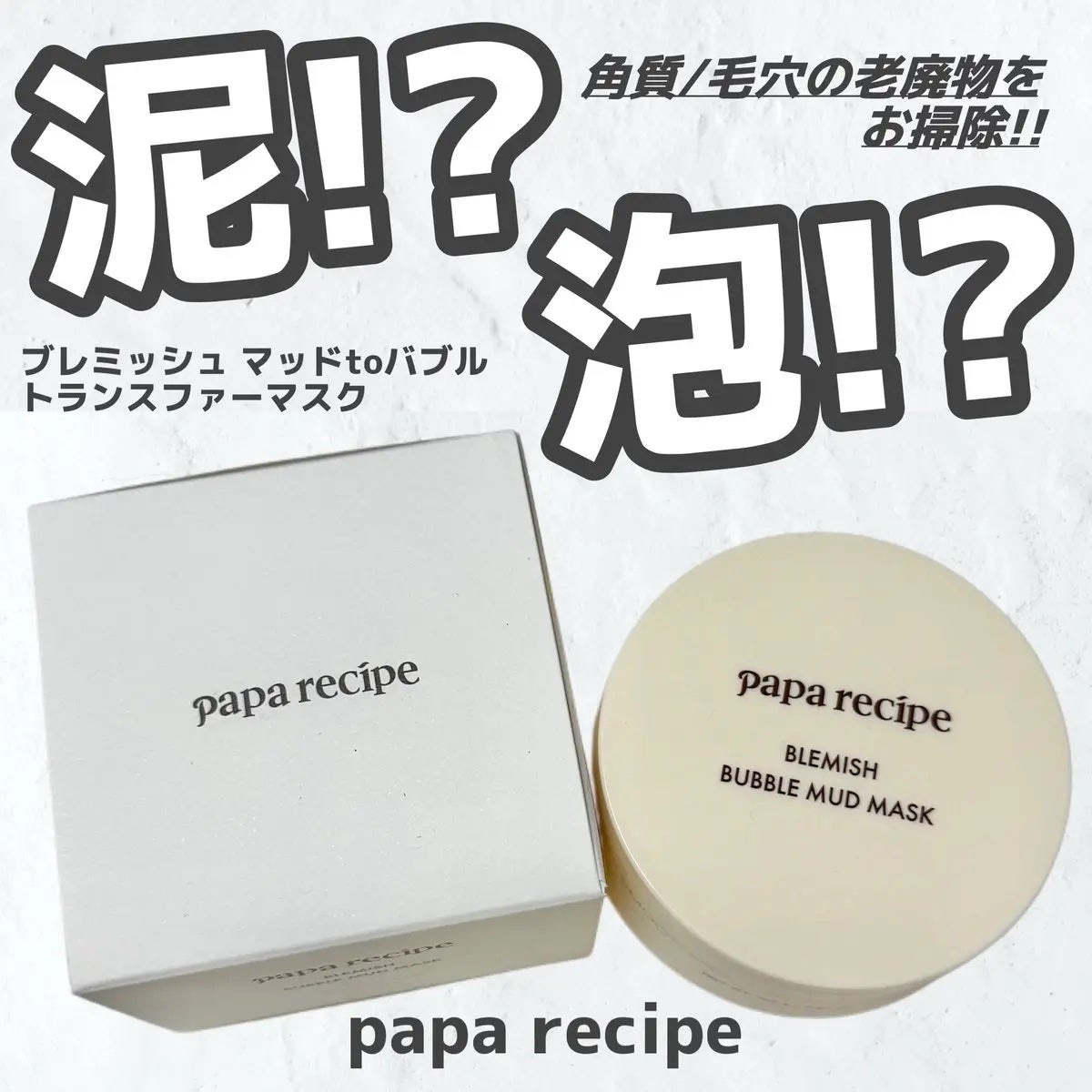 ブレミッシュバブルマッドマスク/PAPA RECIPE/スクラブ・ゴマージュを使ったクチコミ(1枚目)