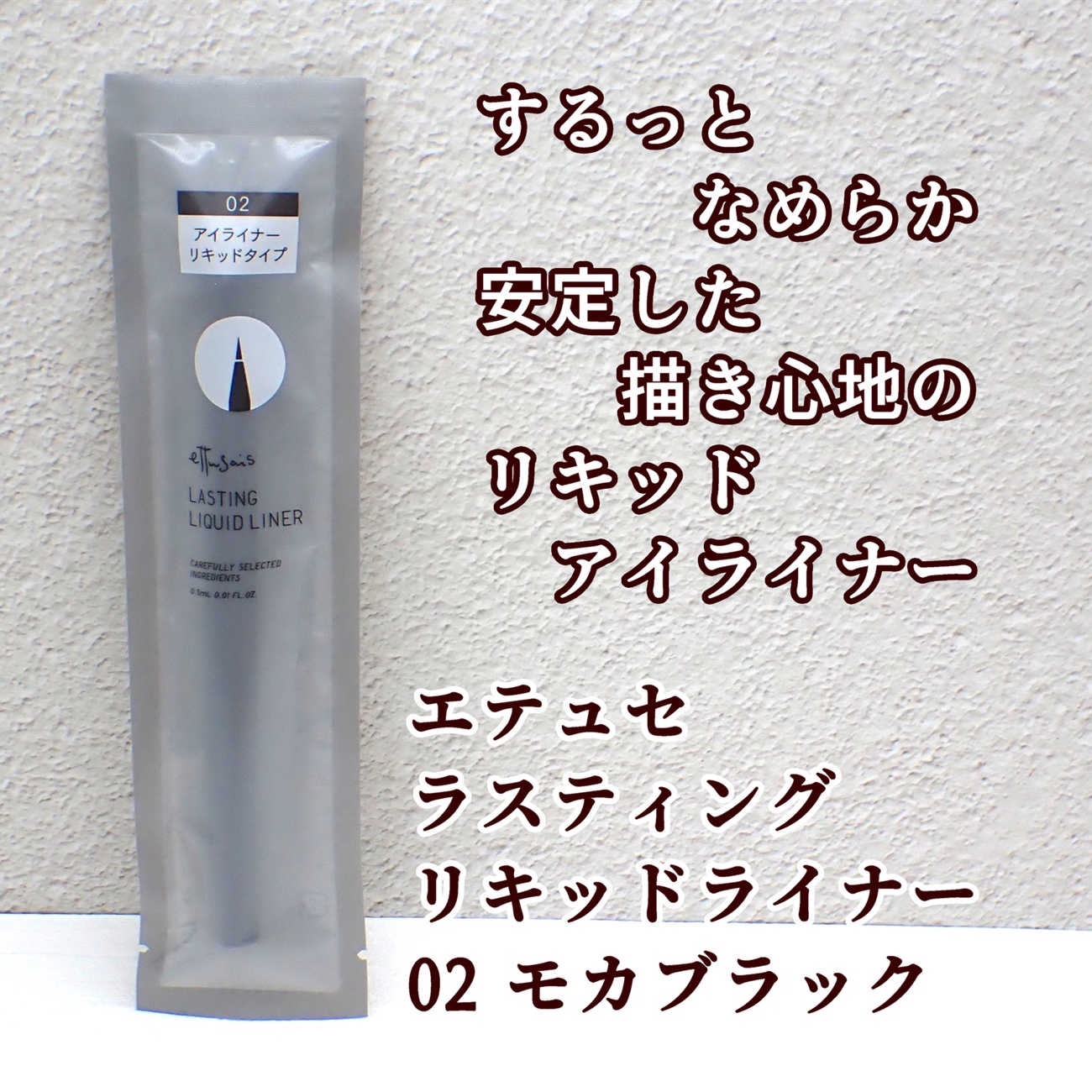 エテュセ ラスティング リキッドライナー/ettusais/リキッドアイライナーを使ったクチコミ（1枚目）
