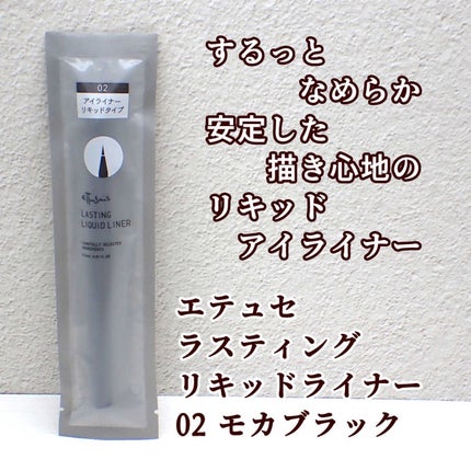 エテュセ ラスティング リキッドライナー/ettusais/リキッドアイライナーを使ったクチコミ(1枚目)