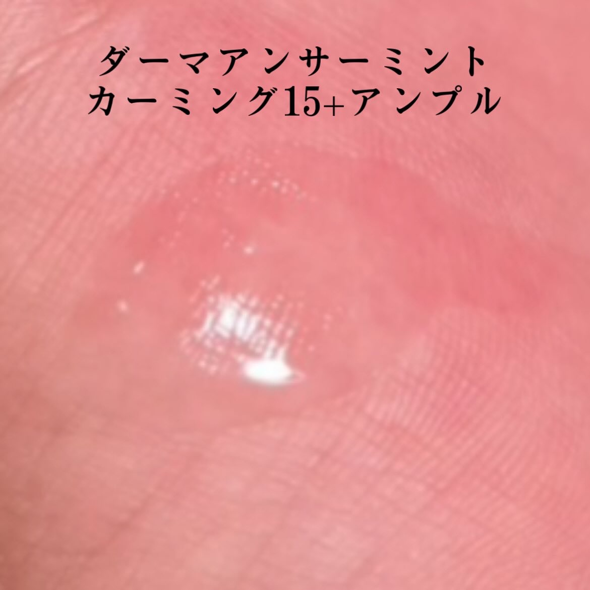 ダーマアンサーアゼライン酸ミントアンプル/CNP Laboratory/美容液を使ったクチコミ（3枚目）