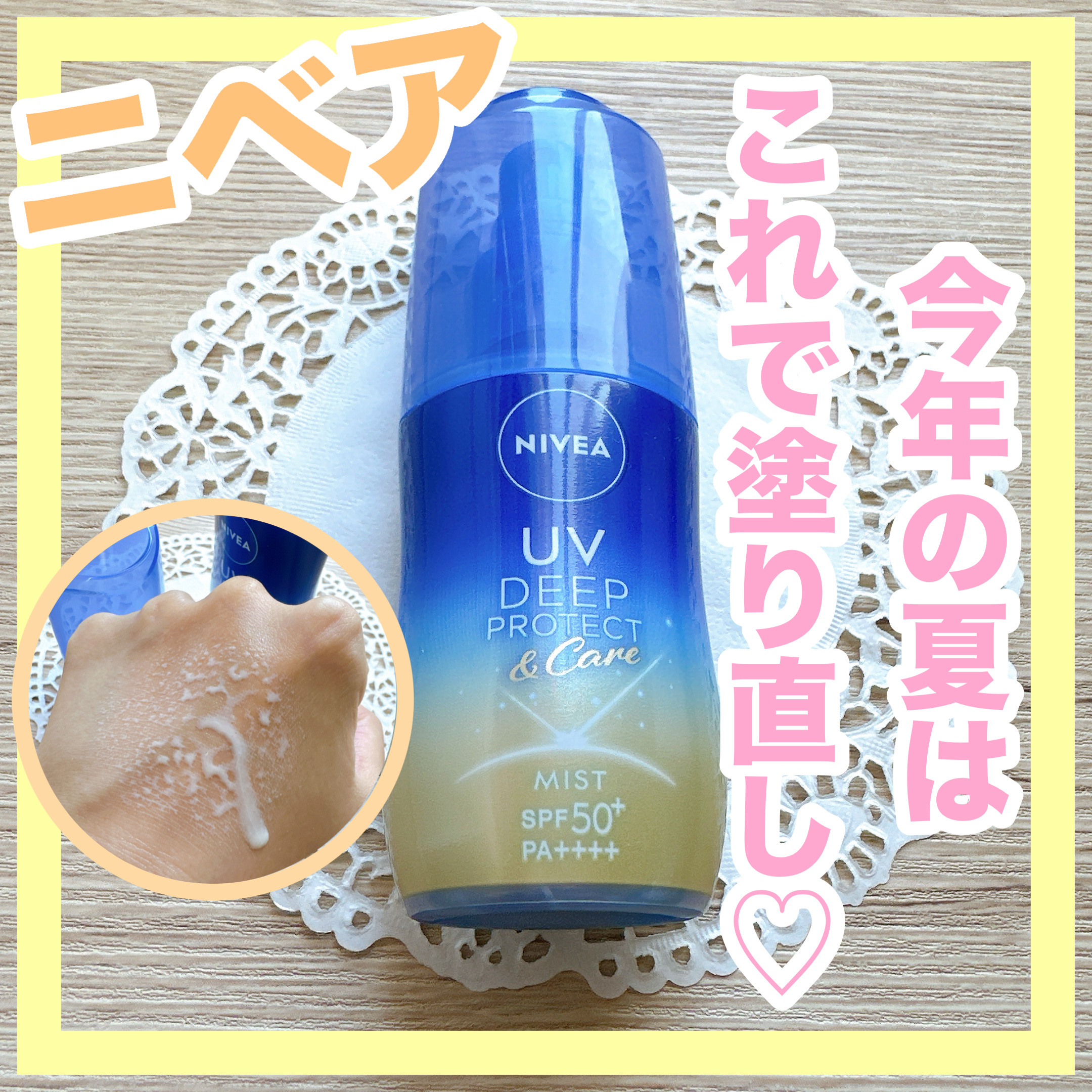 ニベアUV ディーププロテクト＆ケア ミルクミスト/ニベア/日焼け止めミスト・スプレーを使ったクチコミ（1枚目）