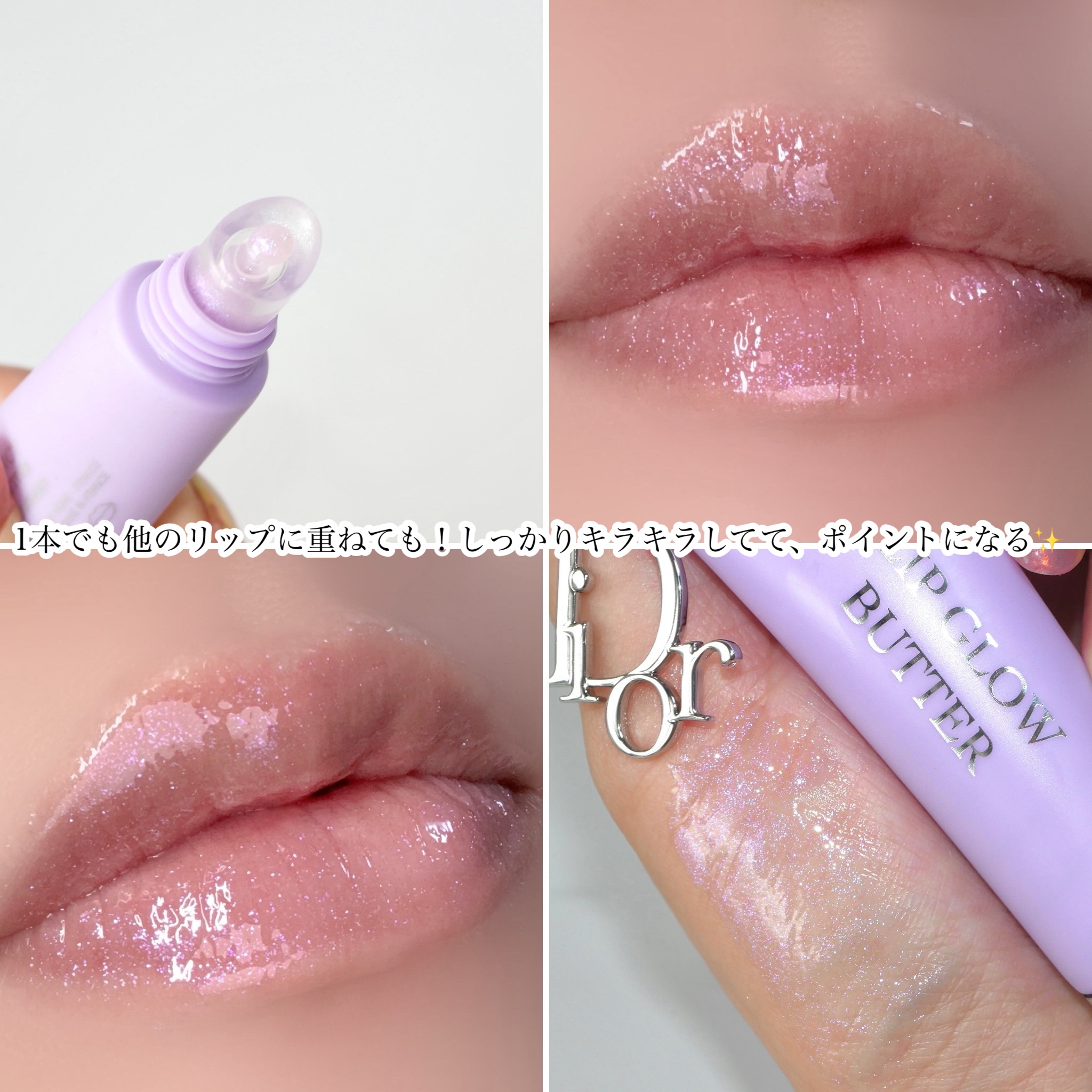 アディクト リップ グロウ バター/Dior/リップグロスを使ったクチコミ（3枚目）