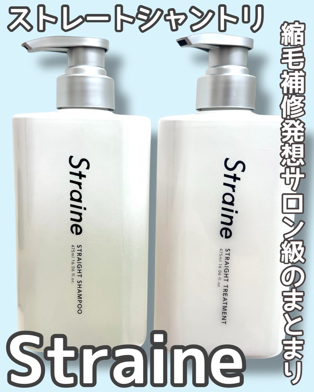 ストレートシャンプー/ストレートトリートメント/Straine/市販シャンプーを使ったクチコミ(1枚目)