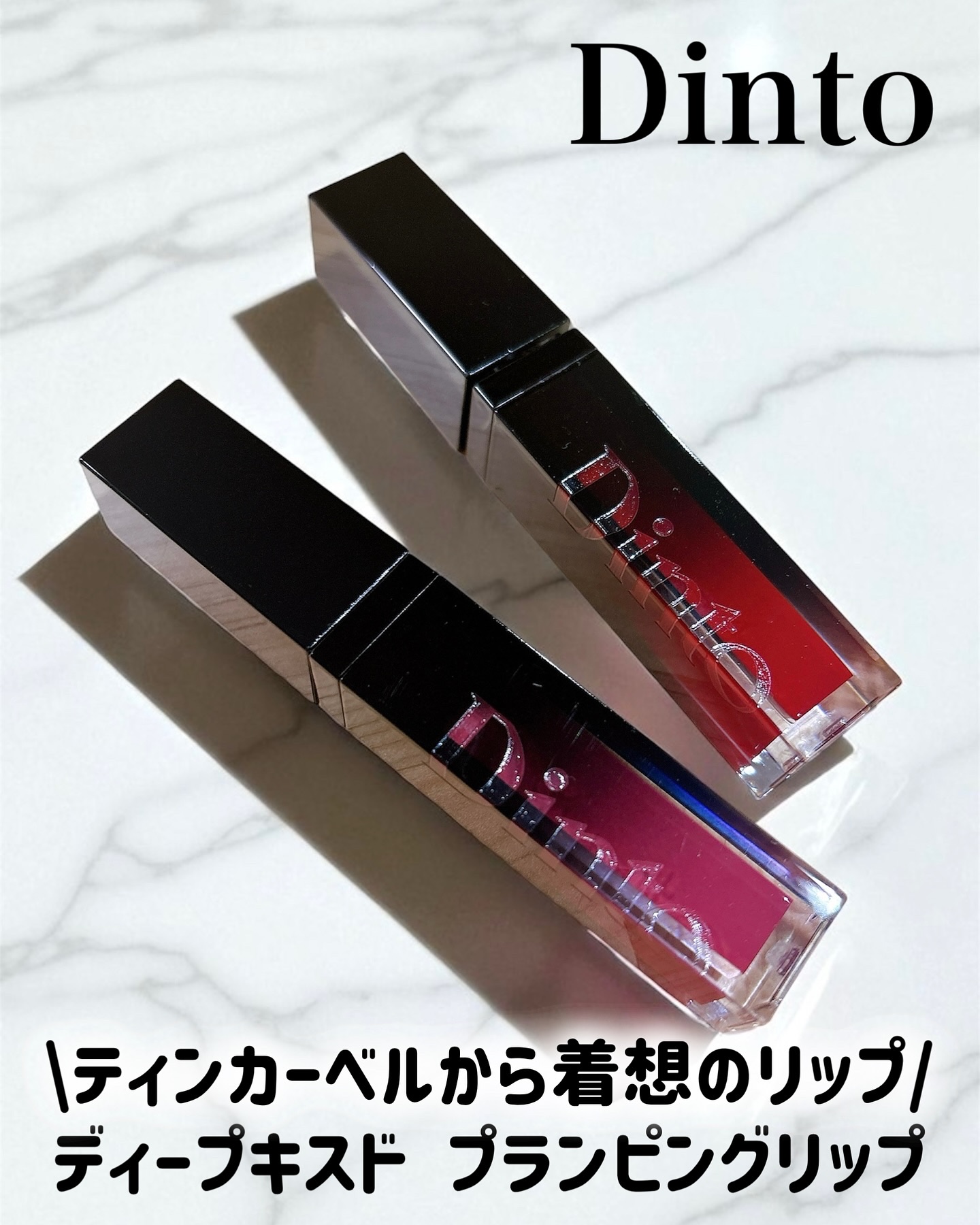 ディープキスド プランピング リップエナメル/Dinto/リップグロスを使ったクチコミ（1枚目）