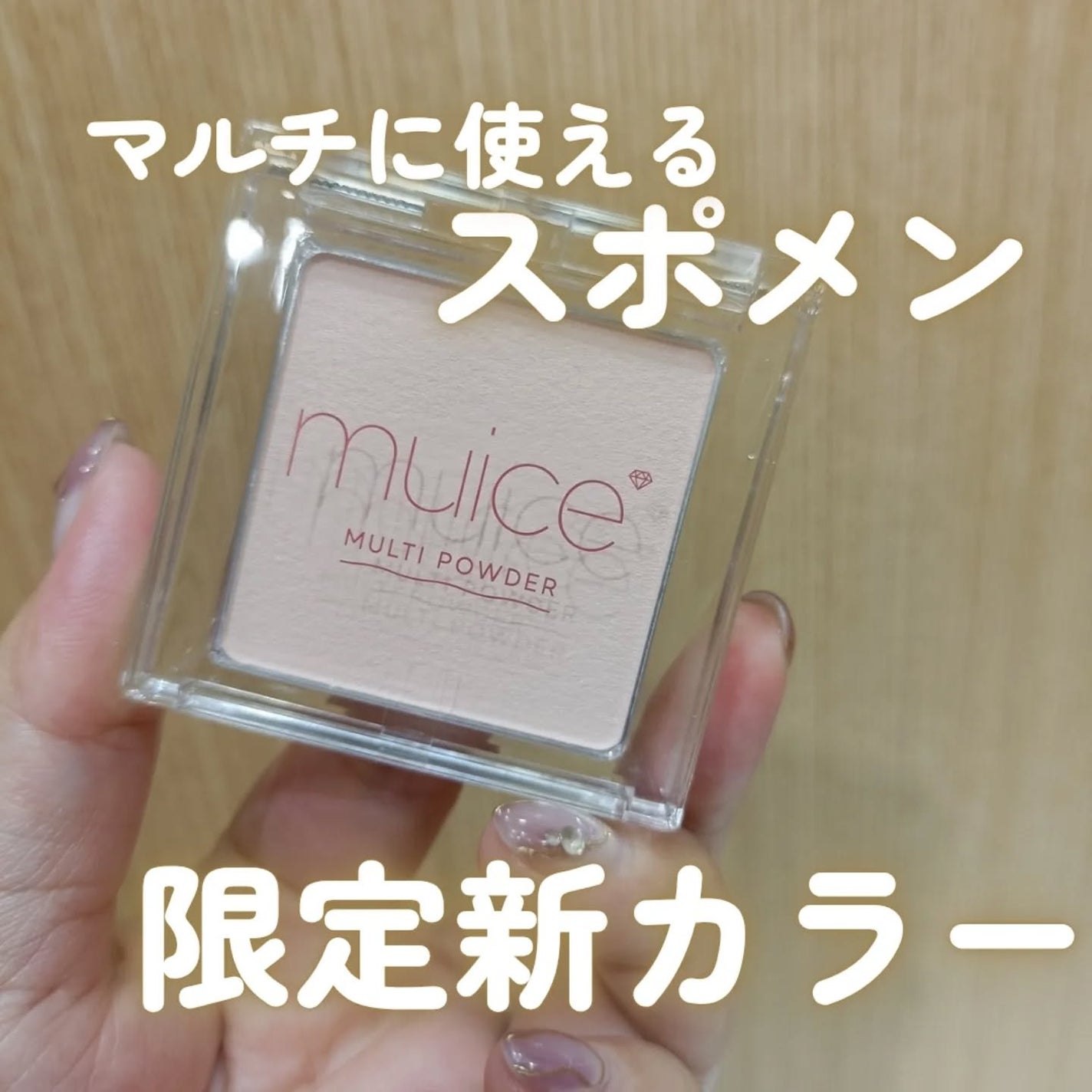 スポットメンテパウダー/muice/プレストパウダーを使ったクチコミ(1枚目)