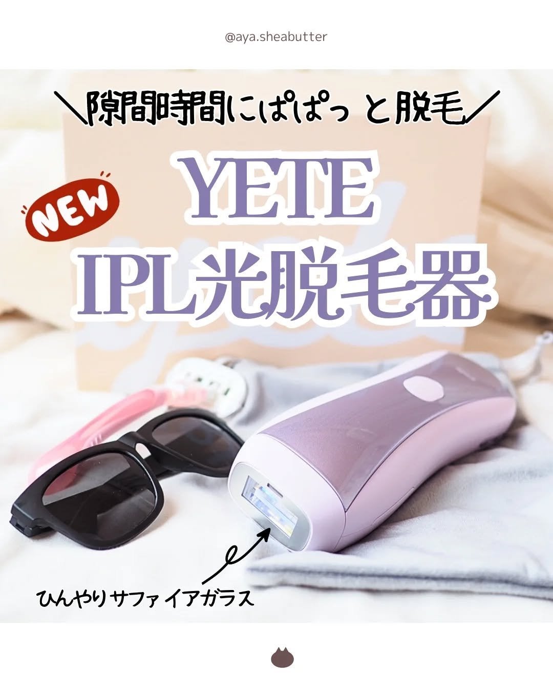 サファイア冷感SHR脱毛器/yete/家庭用脱毛器を使ったクチコミ(1枚目)