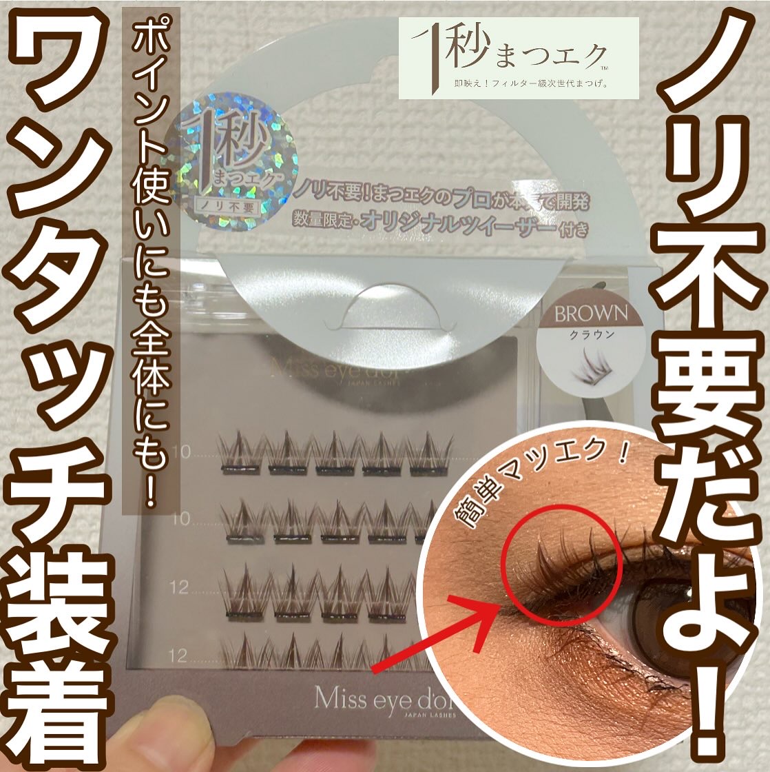 1秒まつエク/Miss eye d'or/つけまつげを使ったクチコミ（1枚目）