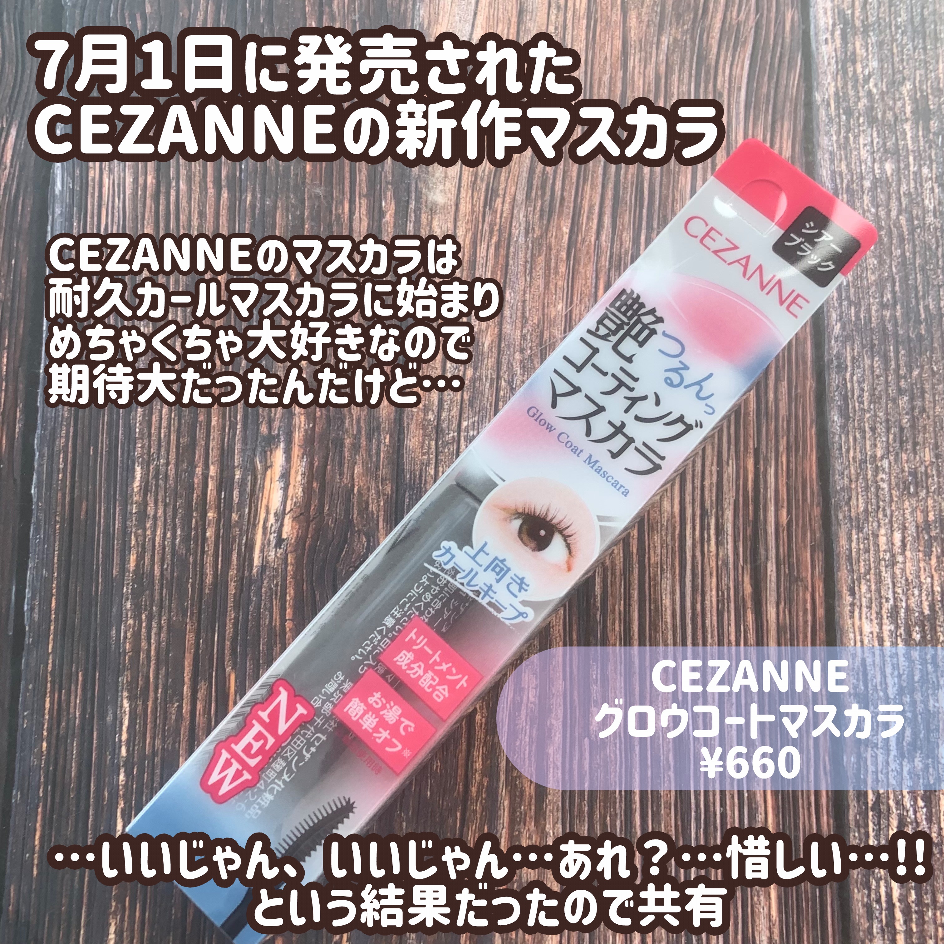 グロウコートマスカラ/CEZANNE/マスカラを使ったクチコミ（2枚目）