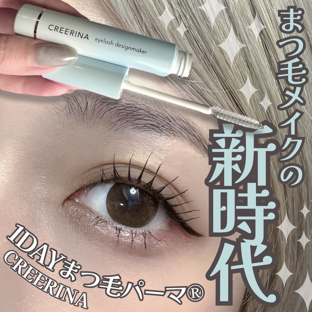アイラッシュデザインメイカー/クレーリナ/マスカラ下地を使ったクチコミ（1枚目）
