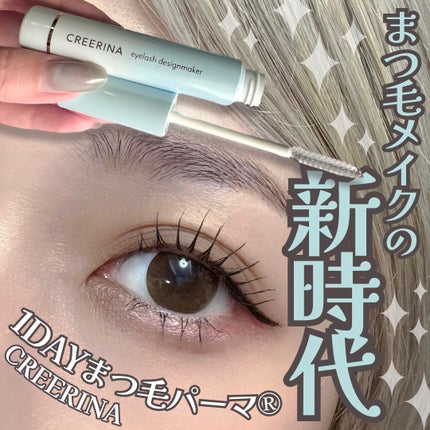 アイラッシュデザインメイカー/クレーリナ/マスカラ下地を使ったクチコミ(1枚目)