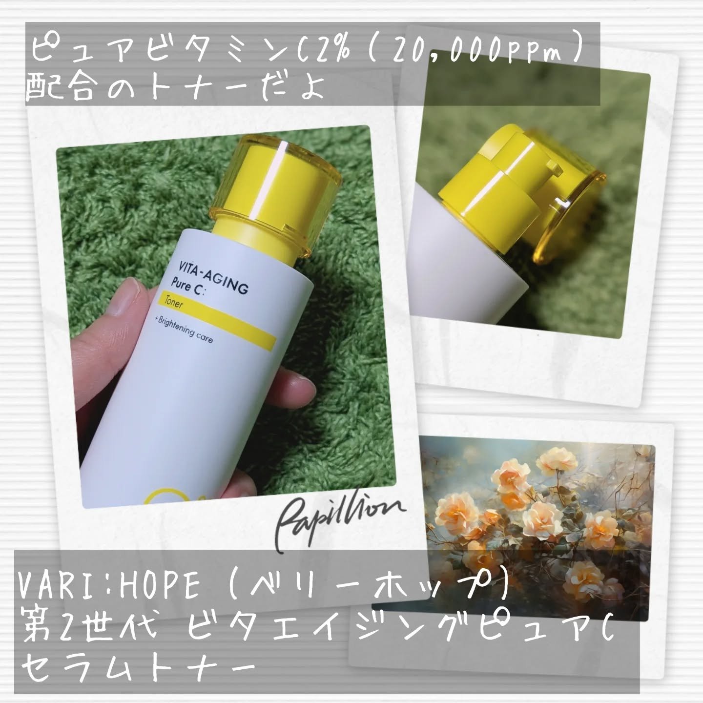 ビタエイジングピュアC セラムトナー/VARI:HOPE/化粧水を使ったクチコミ（2枚目）