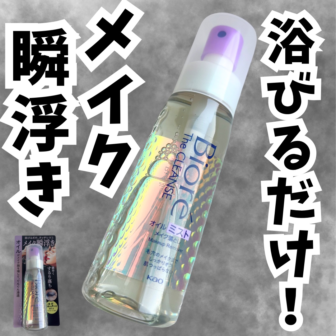 ザ クレンズ オイルミストメイク落とし/ビオレ/オイルクレンジングを使ったクチコミ（1枚目）