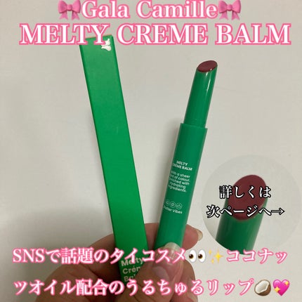 MELTY CREME BALM/Gala Camille/リップバームを使ったクチコミ(1枚目)