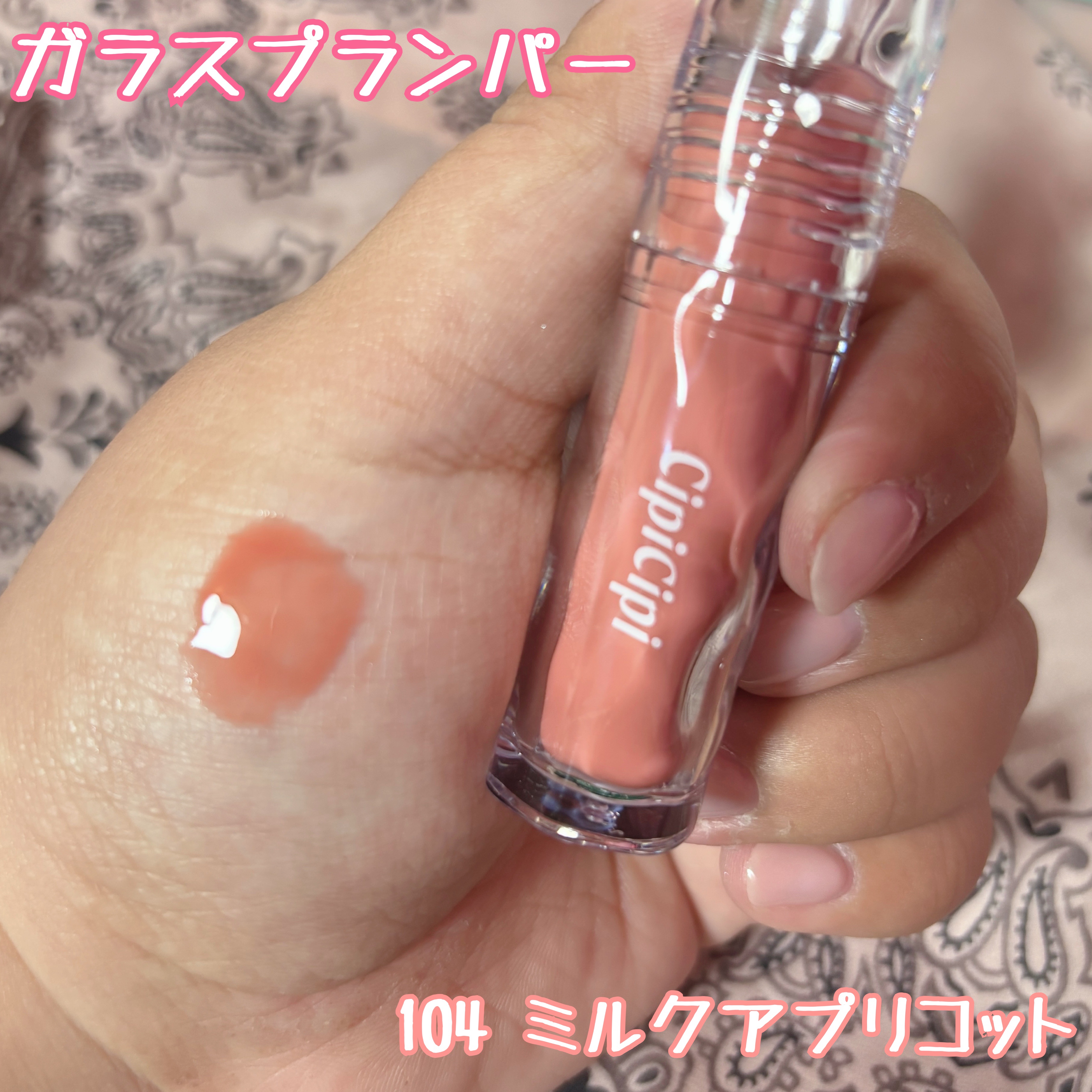 ガラスプランパー 104 ミルクアプリコット/CipiCipi/リッププランパーを使ったクチコミ（2枚目）
