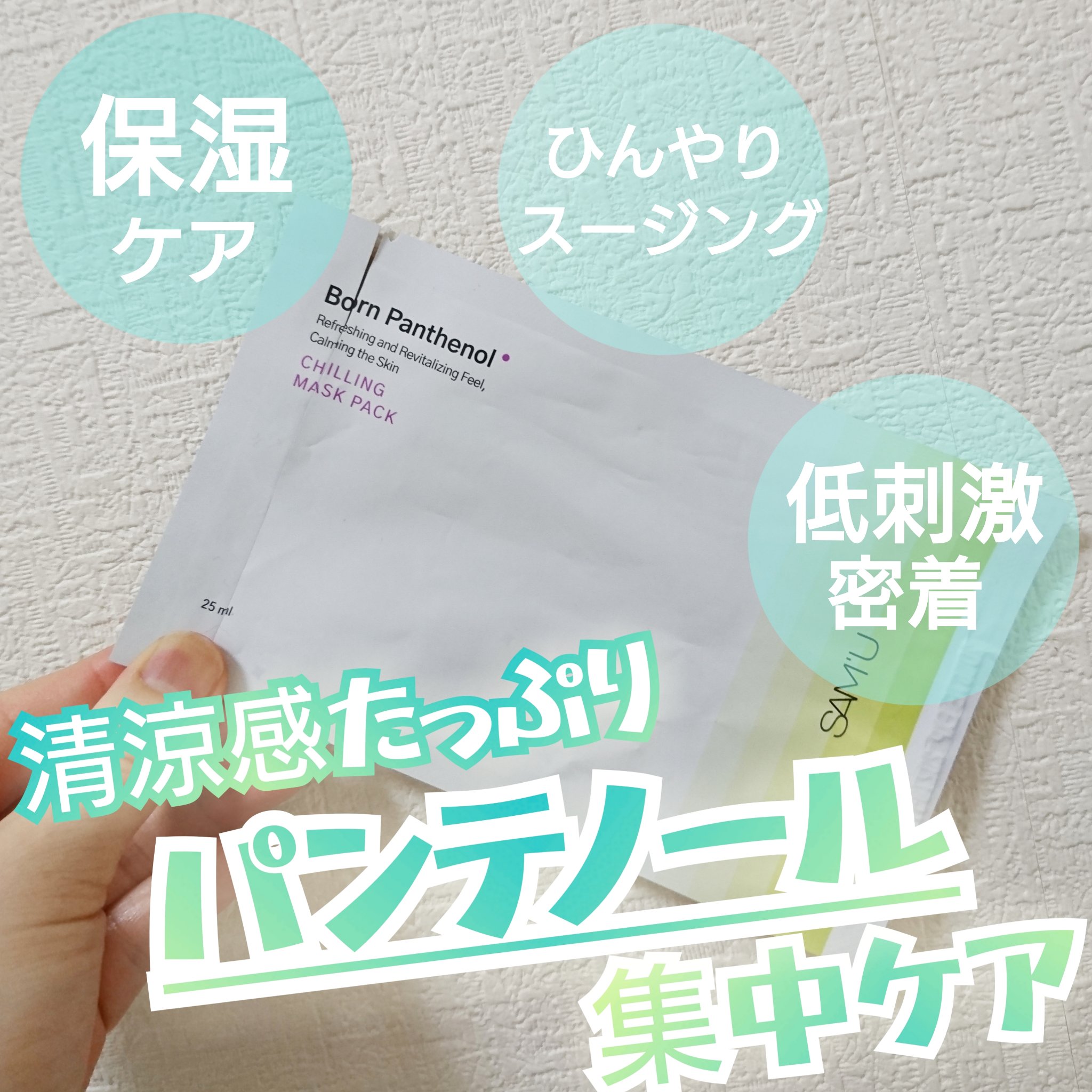 ボーンパンテノールチリングマスクパック/SAM'U/シートマスク・パックを使ったクチコミ（1枚目）