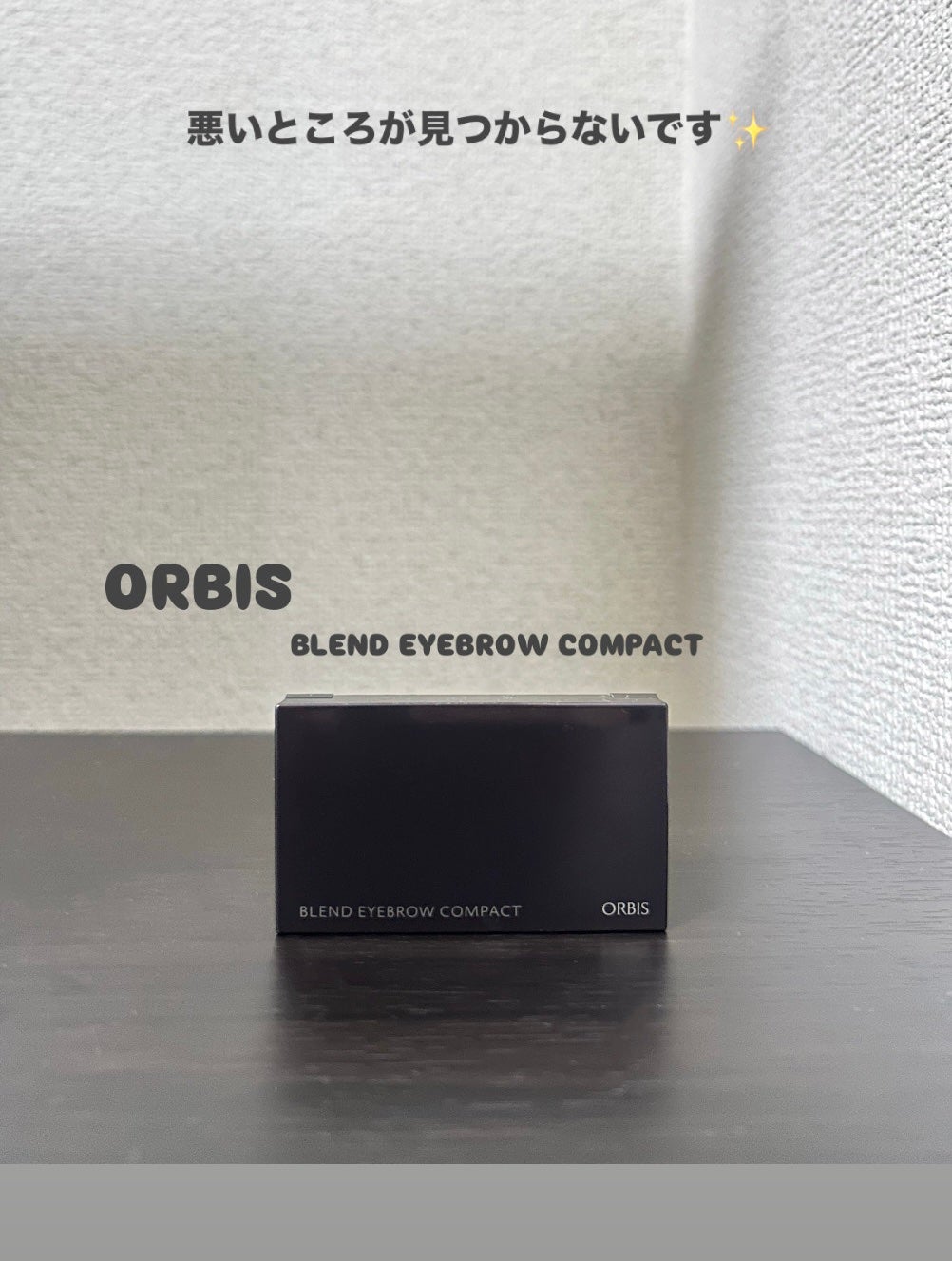 ブレンドアイブローコンパクト/オルビス/パウダーアイブロウを使ったクチコミ(1枚目)