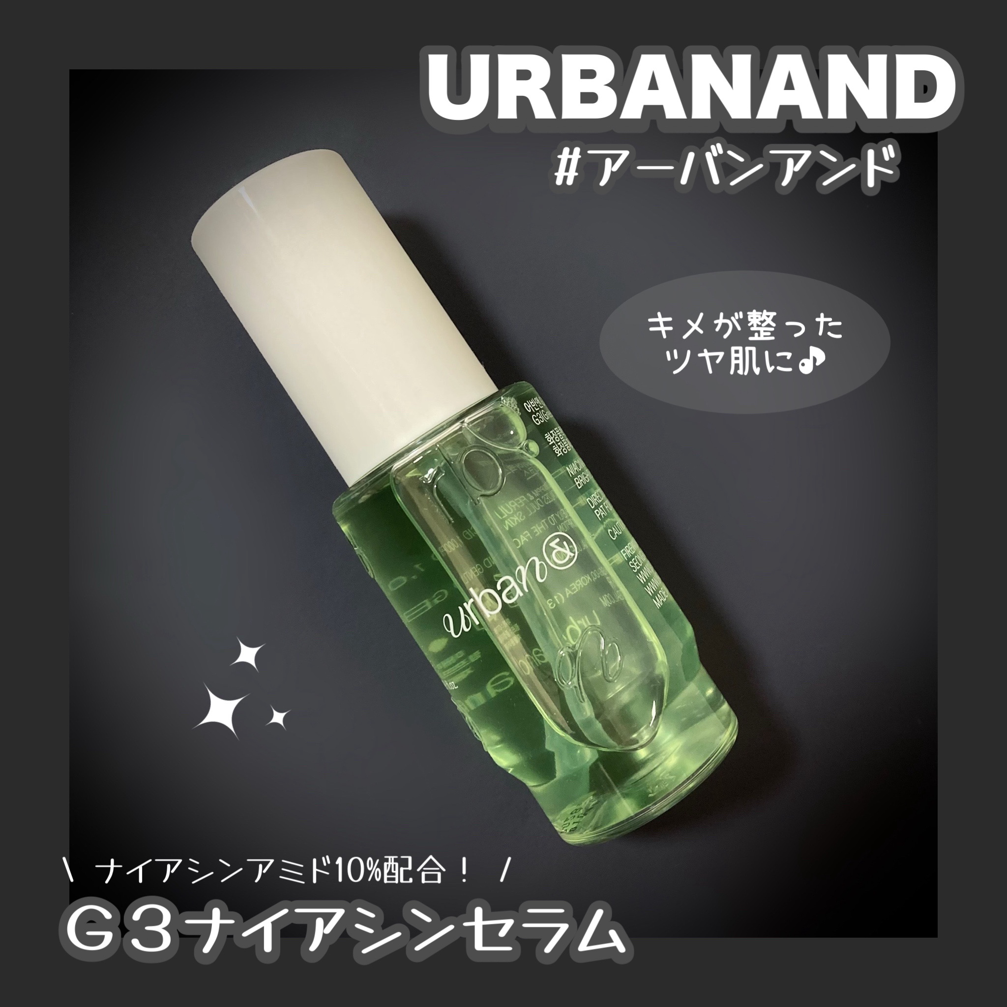 G3ナイアシンセラム/urbanand/美容液を使ったクチコミ（1枚目）