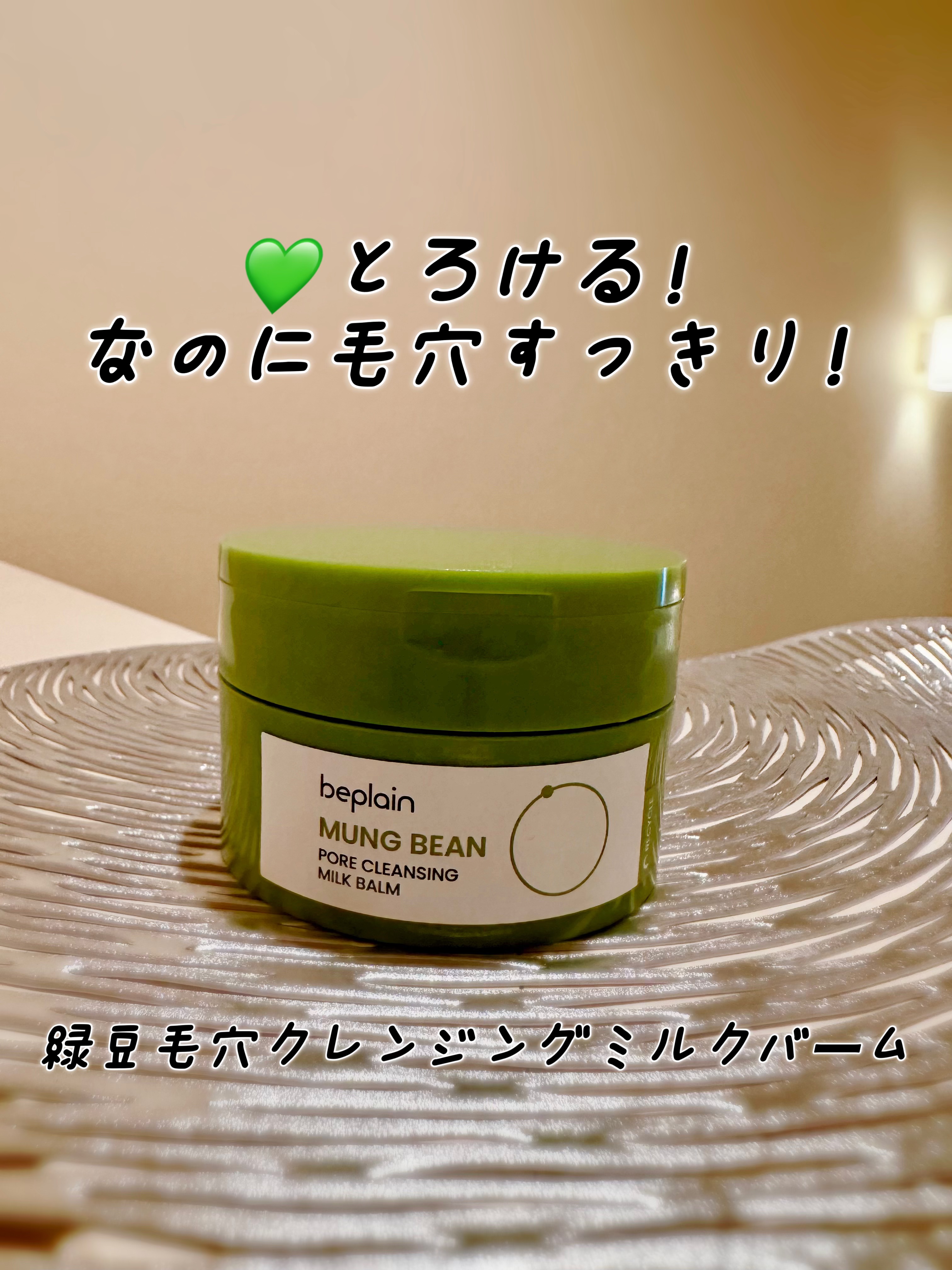 緑豆毛穴クレンジングミルクバーム/beplain/クレンジングバームを使ったクチコミ（1枚目）