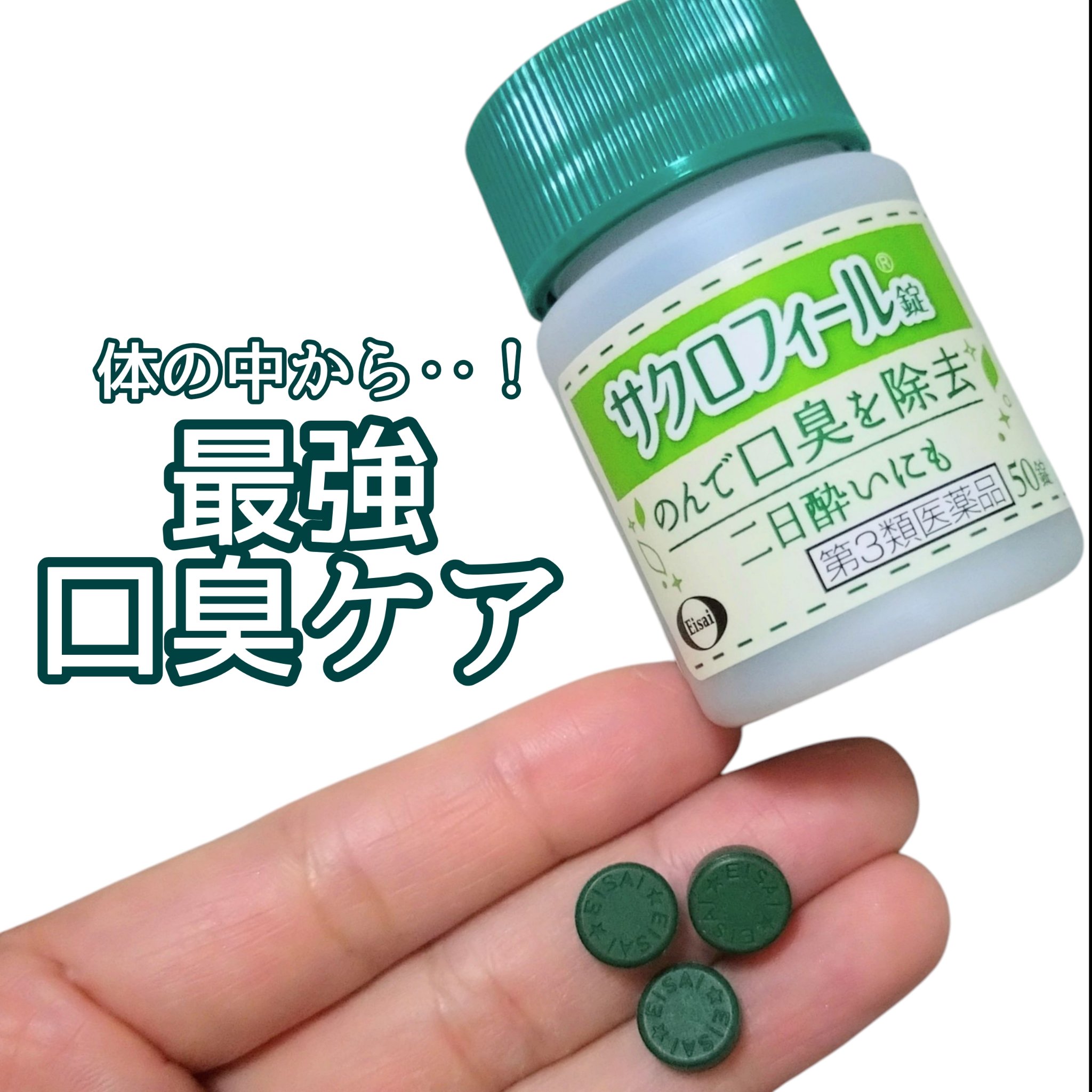 サクロフィール錠(医薬品)/エーザイ/その他を使ったクチコミ（1枚目）