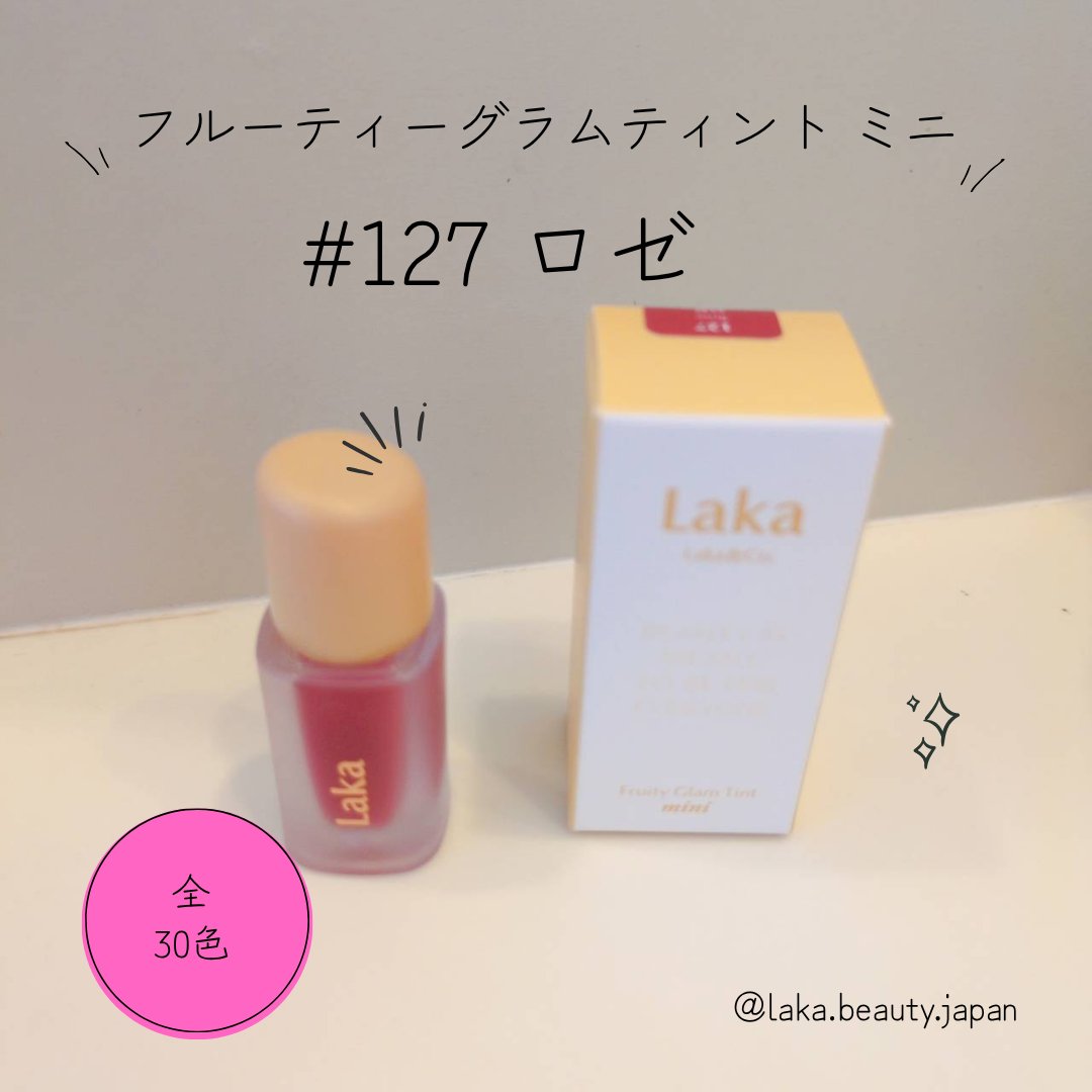 フルーティーグラムティント/Laka/リップティントを使ったクチコミ（1枚目）