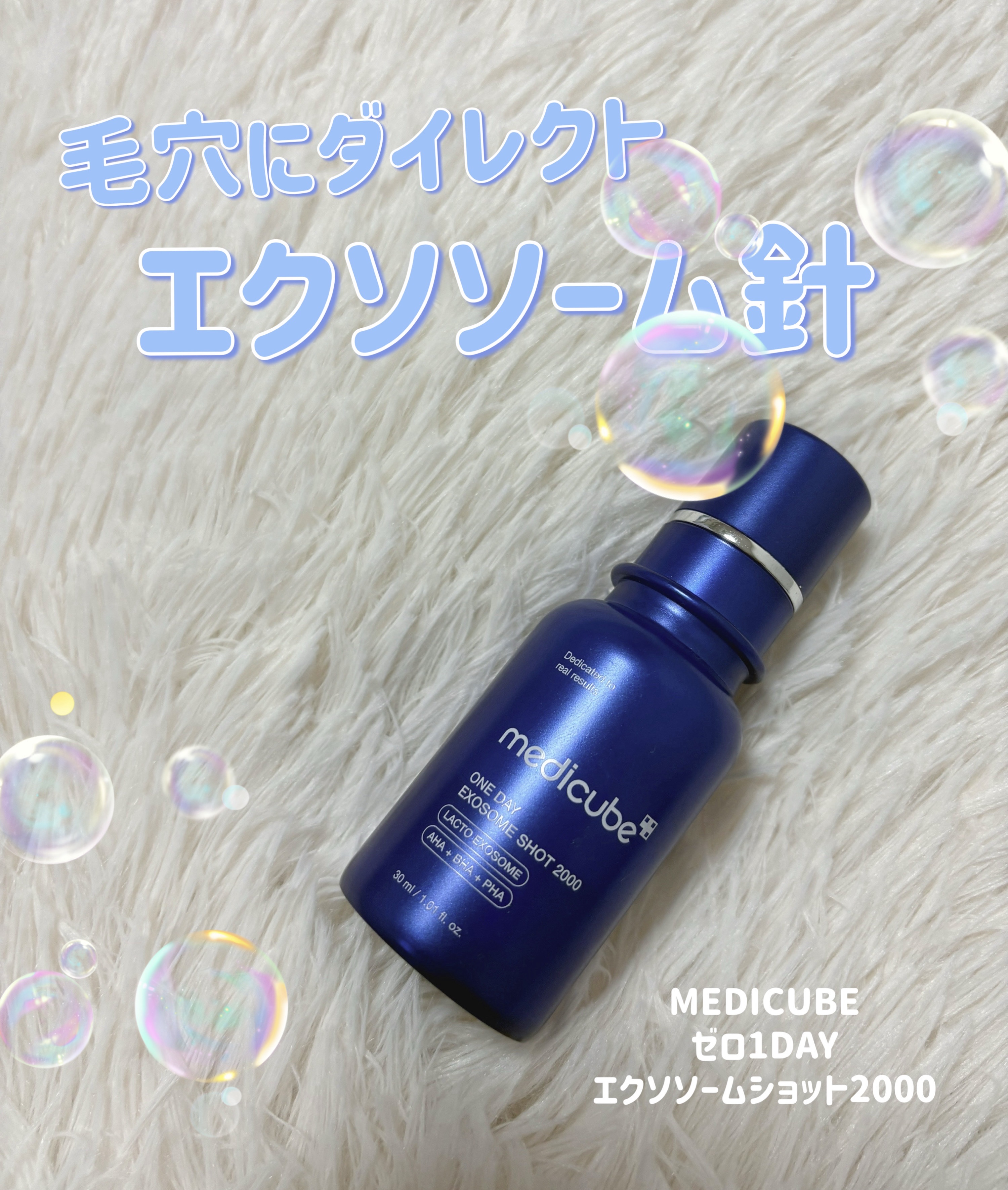 自宅で高級エステ級エクソソーム針の紹介˖ ࣪⊹

 ⋱⋰ ⋱⋰ ⋱⋰ ⋱⋰ ⋱⋰ ⋱⋰ ⋱⋰ ⋱⋰ ⋱
MEDICUBE
エクソソームショット 2000
 ⋱⋰ ⋱⋰ ⋱⋰ ⋱⋰ ⋱⋰ ⋱⋰ ⋱⋰ ⋱⋰ ⋱
今回はメディキューブで発売されて