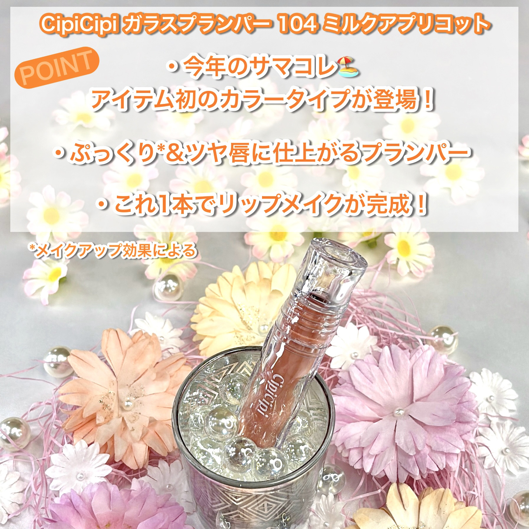 ガラスプランパー 104 ミルクアプリコット/CipiCipi/リッププランパーを使ったクチコミ（2枚目）