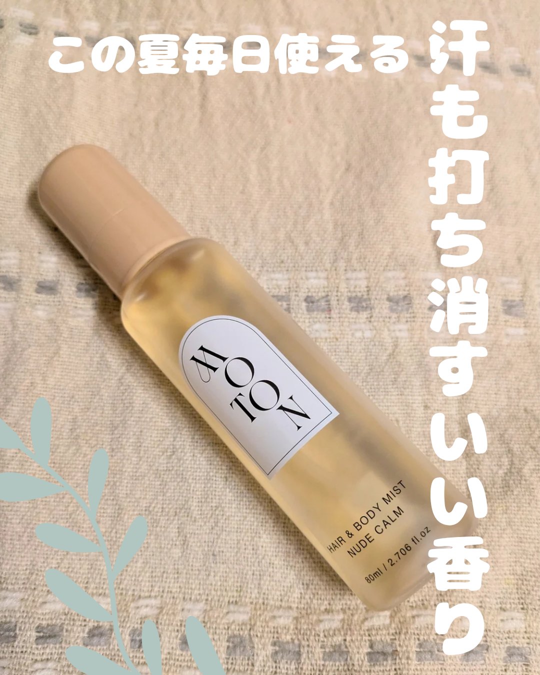 MOTON ヘア&ボディミスト ヌードカルム/MOTON/香水(レディース)を使ったクチコミ（1枚目）