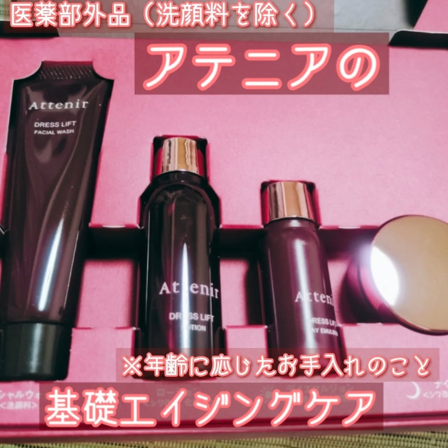 ドレスリフト2週間セット/アテニア/トライアルキットを使ったクチコミ(1枚目)