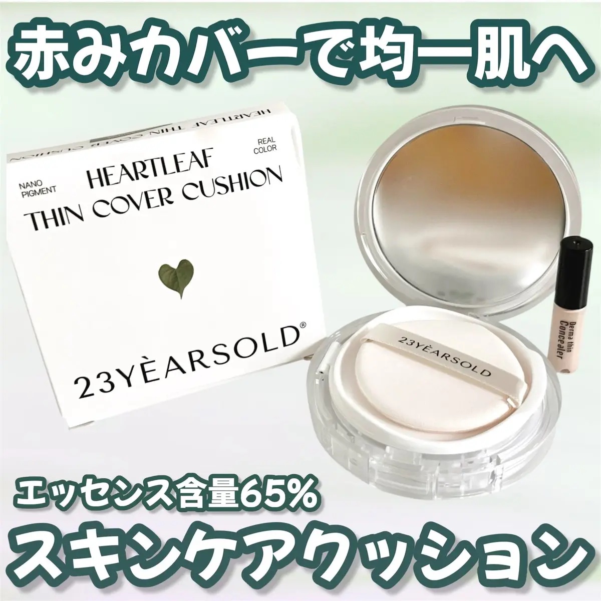ハートリーフシーンカバークッション/23years old/クッションファンデーションを使ったクチコミ（1枚目）