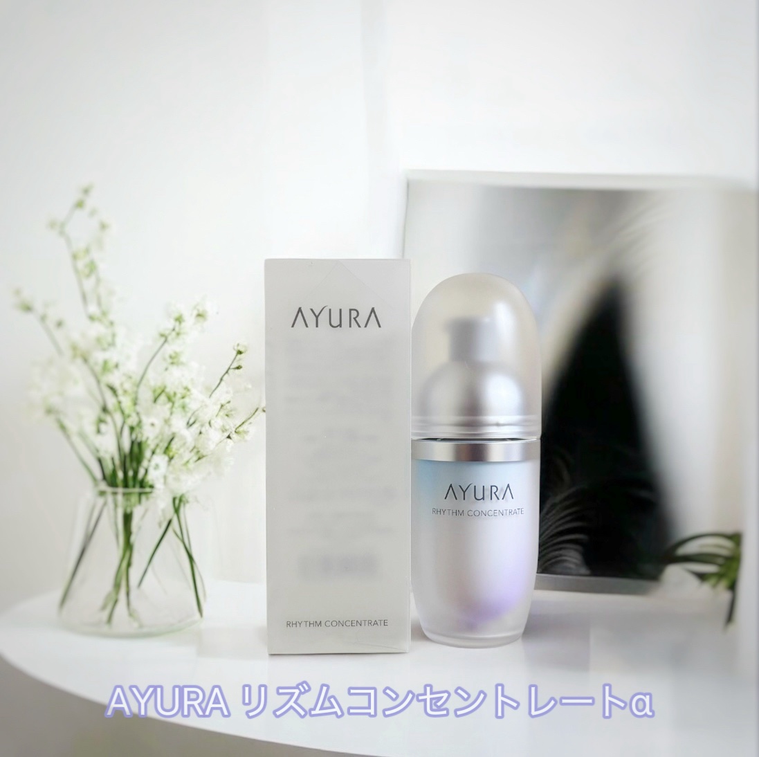 リズムコンセントレートα/AYURA/美容液を使ったクチコミ（1枚目）
