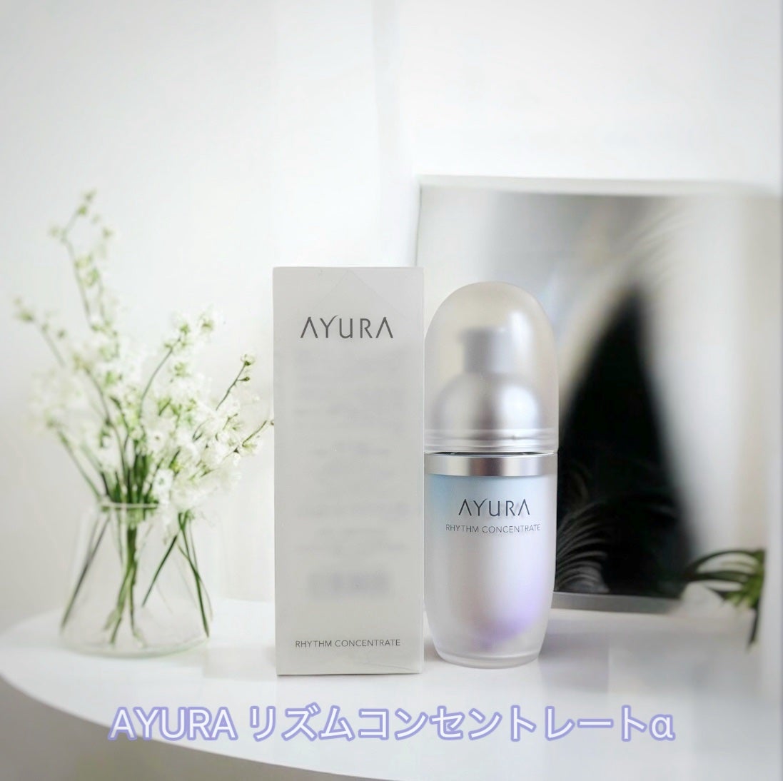 リズムコンセントレートα/AYURA/美容液を使ったクチコミ(1枚目)