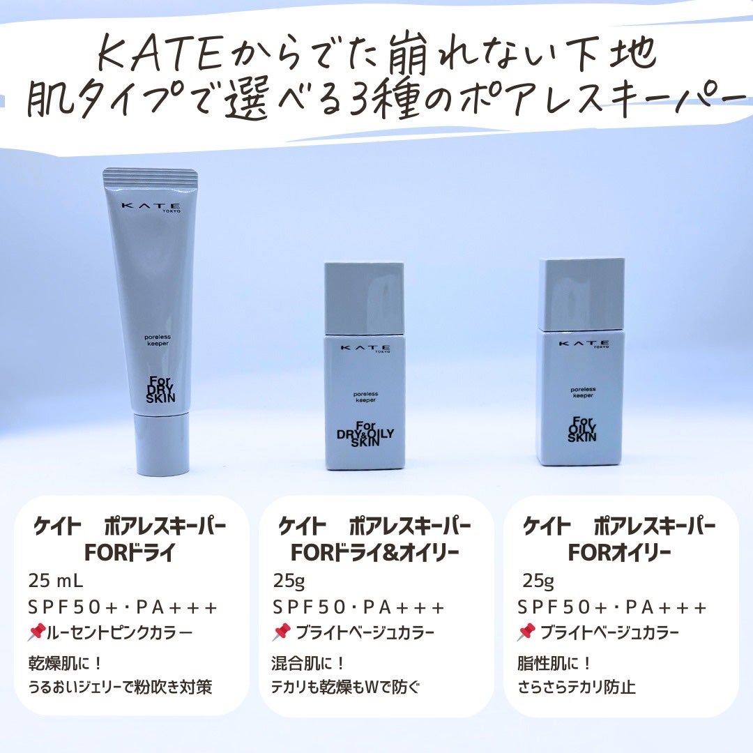 とまと村長@化粧品研究者 on LIPS 「【毛穴を制して*、くずれをブロック】①ケイト ポアレスキーパー..」(2枚目)
