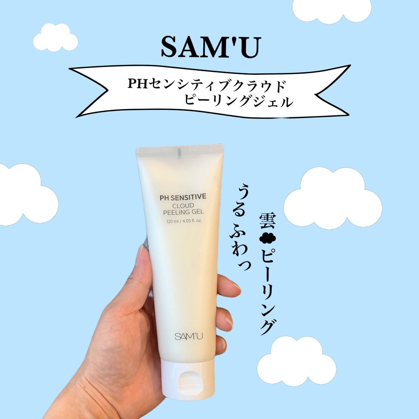 PHセンシティブクラウドピーリングジェル/SAM'U/ピーリングを使ったクチコミ(1枚目)