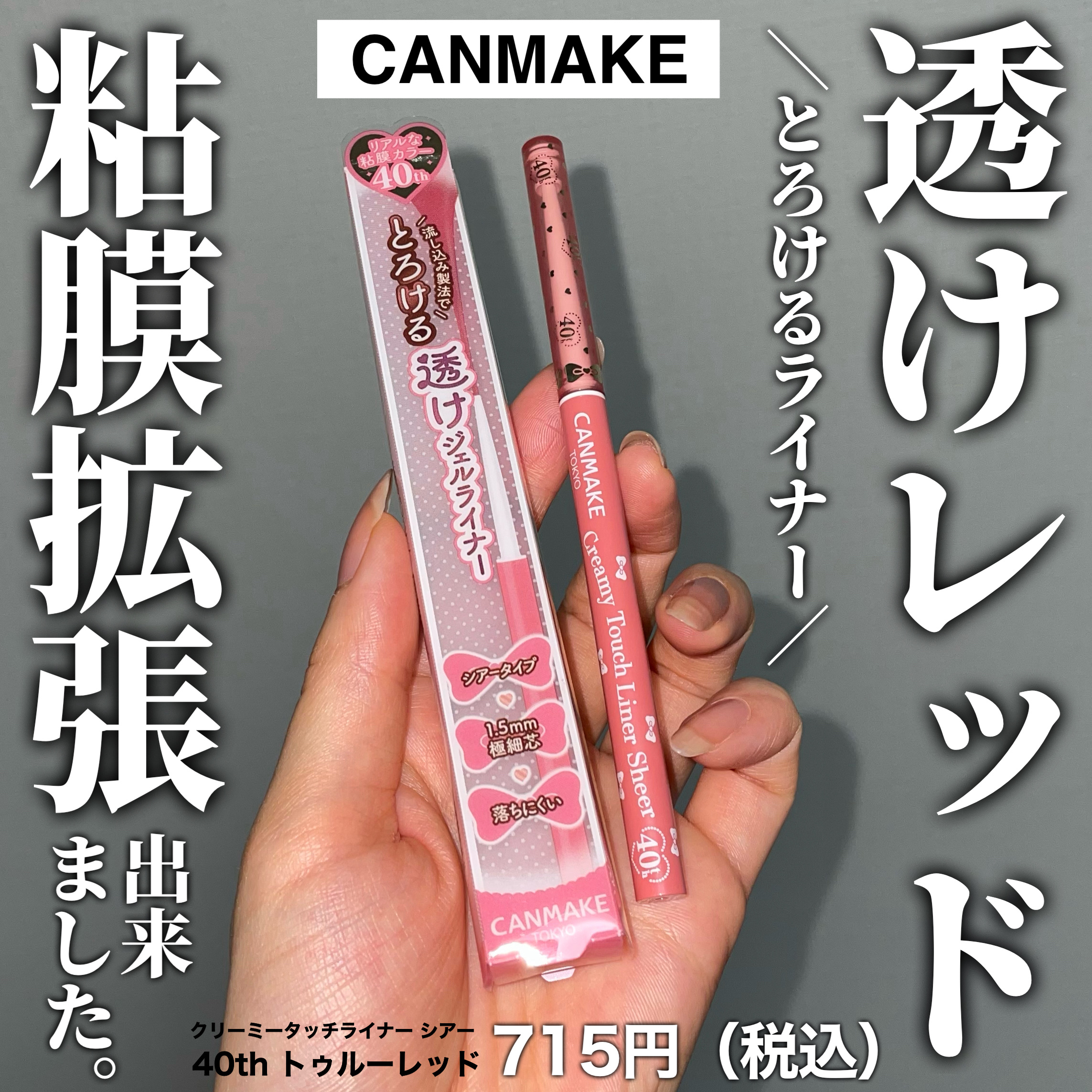 クリーミータッチライナー シアー/キャンメイク/ジェルアイライナーを使ったクチコミ（1枚目）