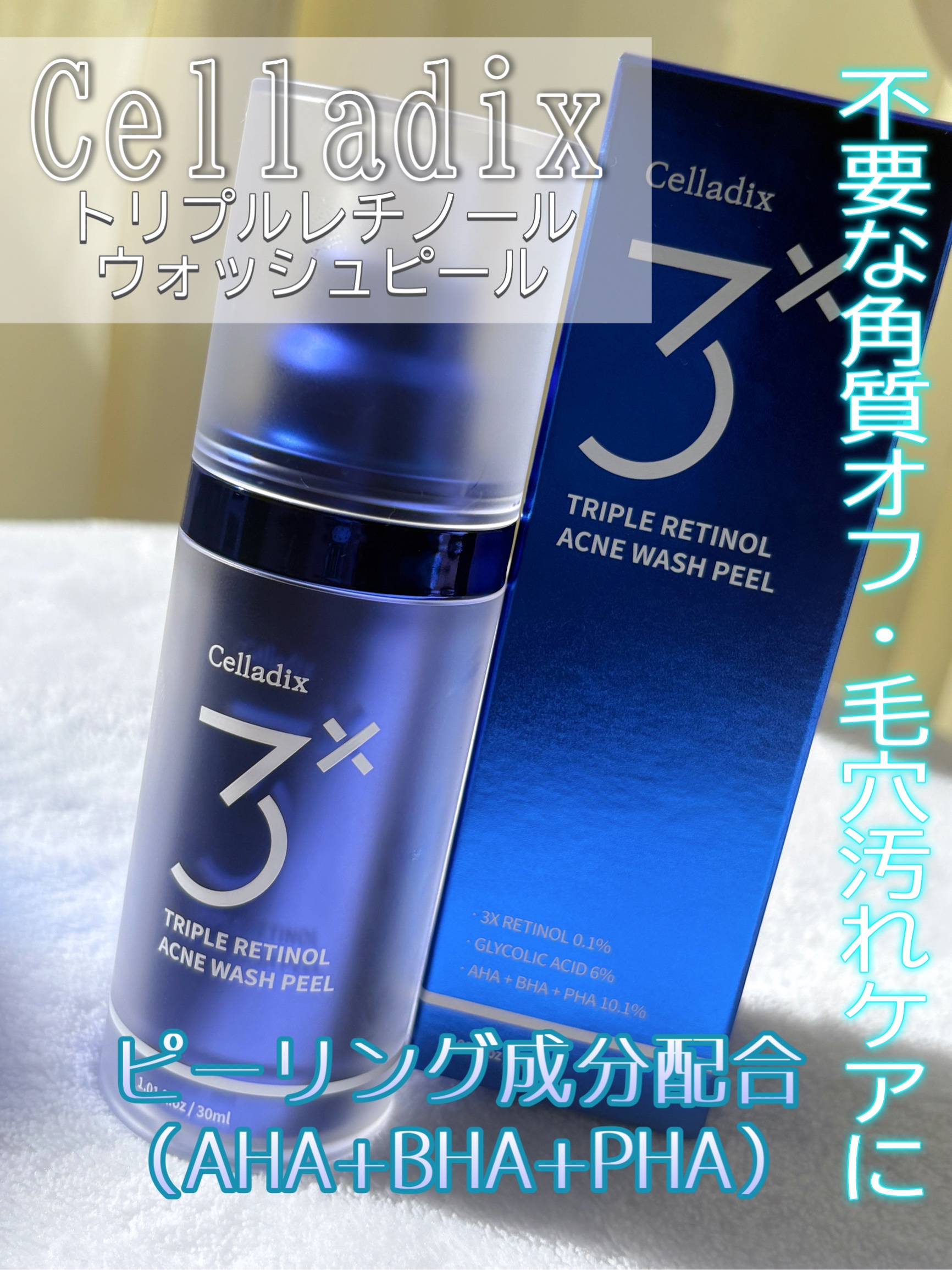 トリプル レチノール ウォッシュピール/Celladix/ピーリングを使ったクチコミ（1枚目）