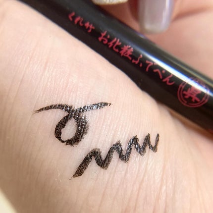 お化粧ふでぺん 目元用 細筆/くれ竹 /リキッドアイライナーを使ったクチコミ(2枚目)