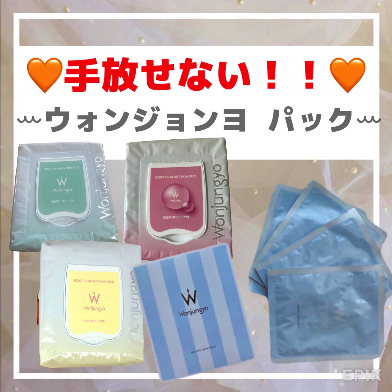 
🧡手放せない！！🧡
ꕀウォンジョンヨ  パックꕀ
.
①レディスキンパック
.
保湿したい方におすすめ⸝⋆
今日絶対にメイク崩したくない、、っていう日に使うお気に入りパック！
しっかり保湿されるのに、メイクのりUPしてくれる◎

②薬