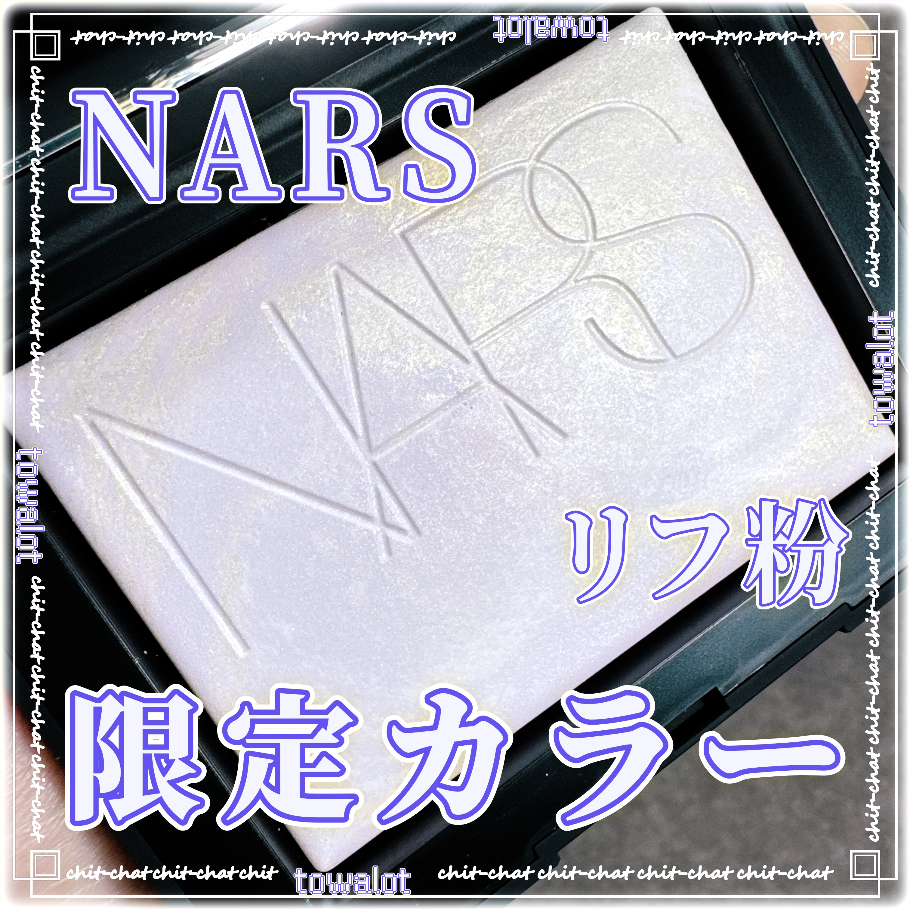 ライトリフレクティング プリズマティックパウダー/NARS/プレストパウダーを使ったクチコミ（1枚目）
