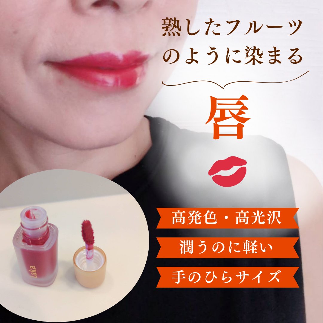 フルーティーグラムティント/Laka/リップティントを使ったクチコミ（3枚目）