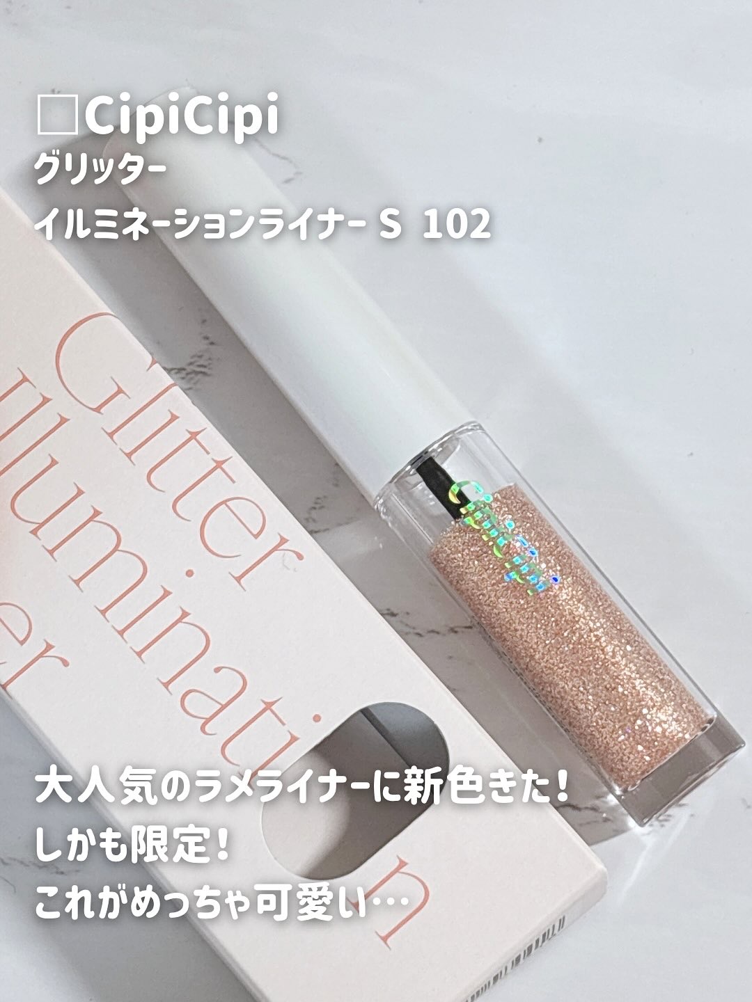 シピシピ グリッター イルミネーションライナー S/CipiCipi/リキッドアイライナーを使ったクチコミ（2枚目）
