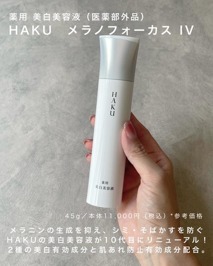 HAKU メラノフォーカスIV/HAKU/美容液を使ったクチコミ(2枚目)